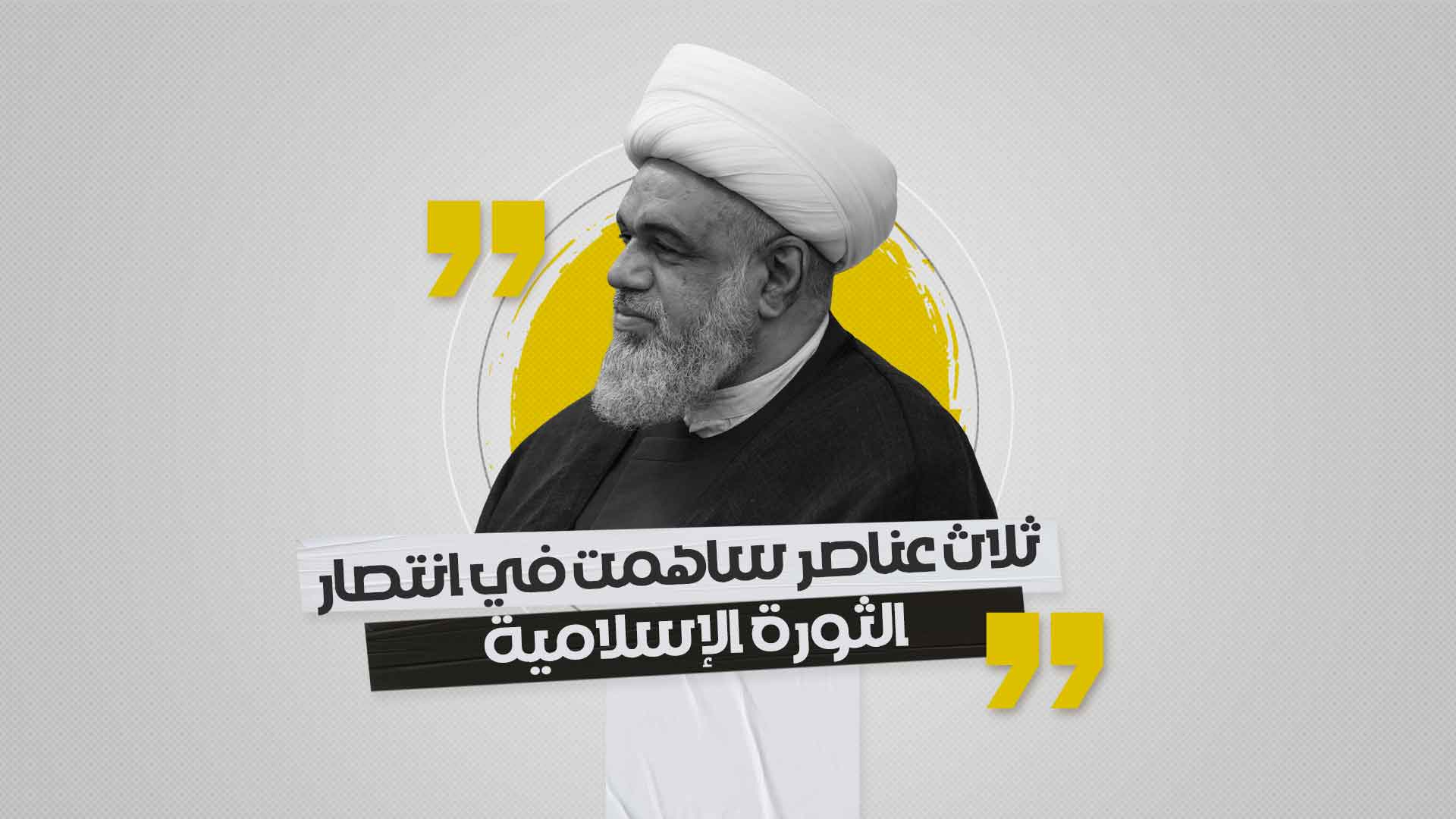 ثلاث عناصر ساهمت في انتصار الثورة الإسلامية ثلاث عناصر ساهمت في انتصار الثورة الإسلامية