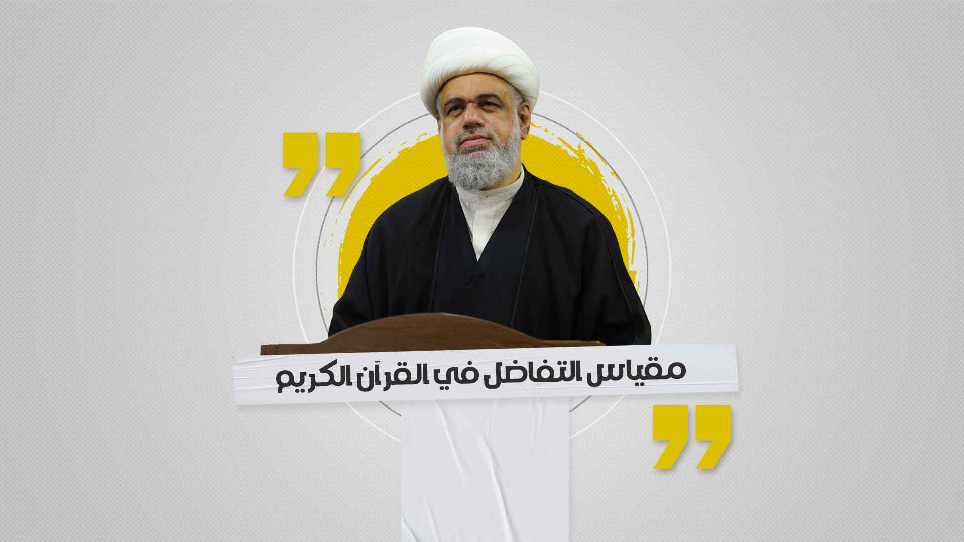 مقياس التفاضل في القرآن الكريم مقياس التفاضل في القرآن الكريم