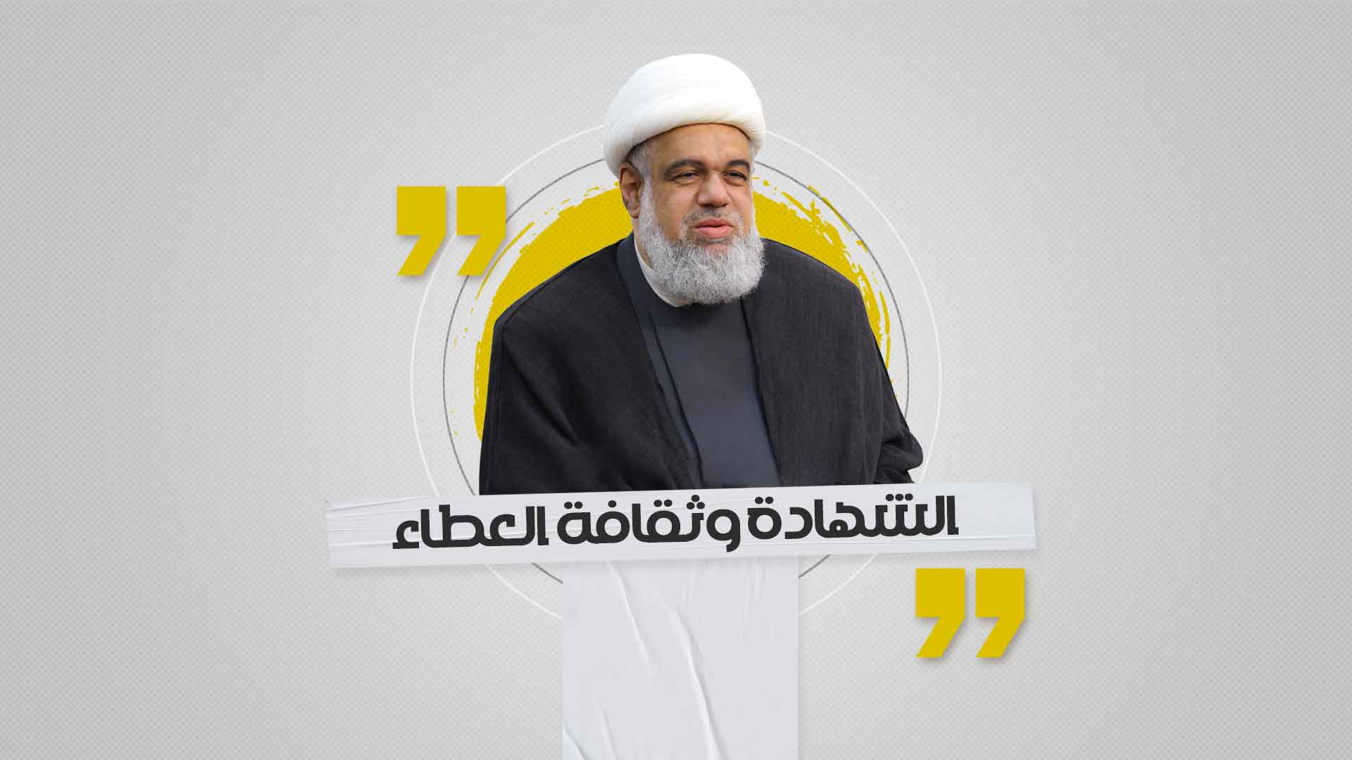الشهادة وثقافة العطاء الشهادة وثقافة العطاء