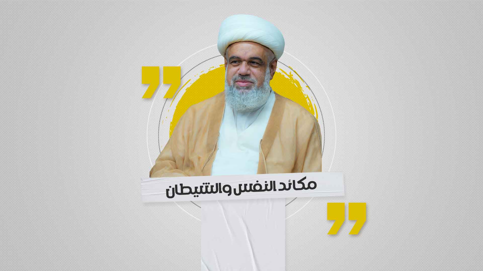 مكائد النفس والشيطان مكائد النفس والشيطان