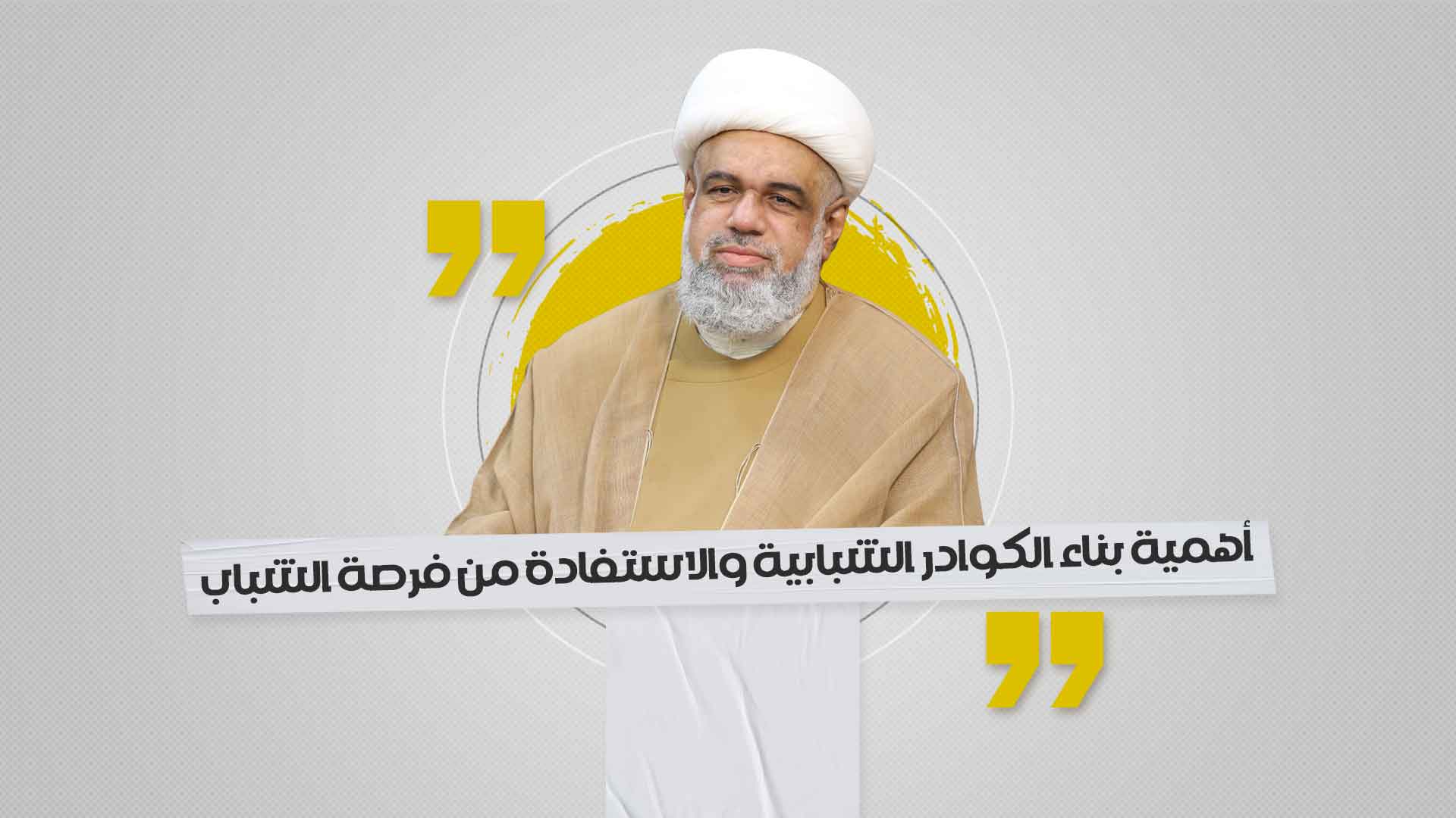 أهمية بناء الكوادر الشبابية والاستفادة من فرصة الشباب أهمية بناء الكوادر الشبابية والاستفادة من فرصة الشباب
