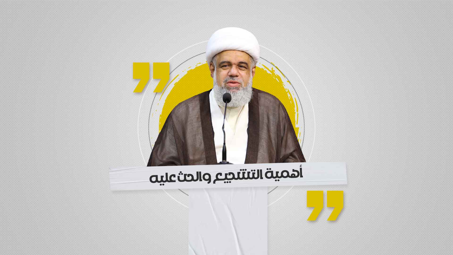 أهمية التشجيع والحث عليه أهمية التشجيع والحث عليه