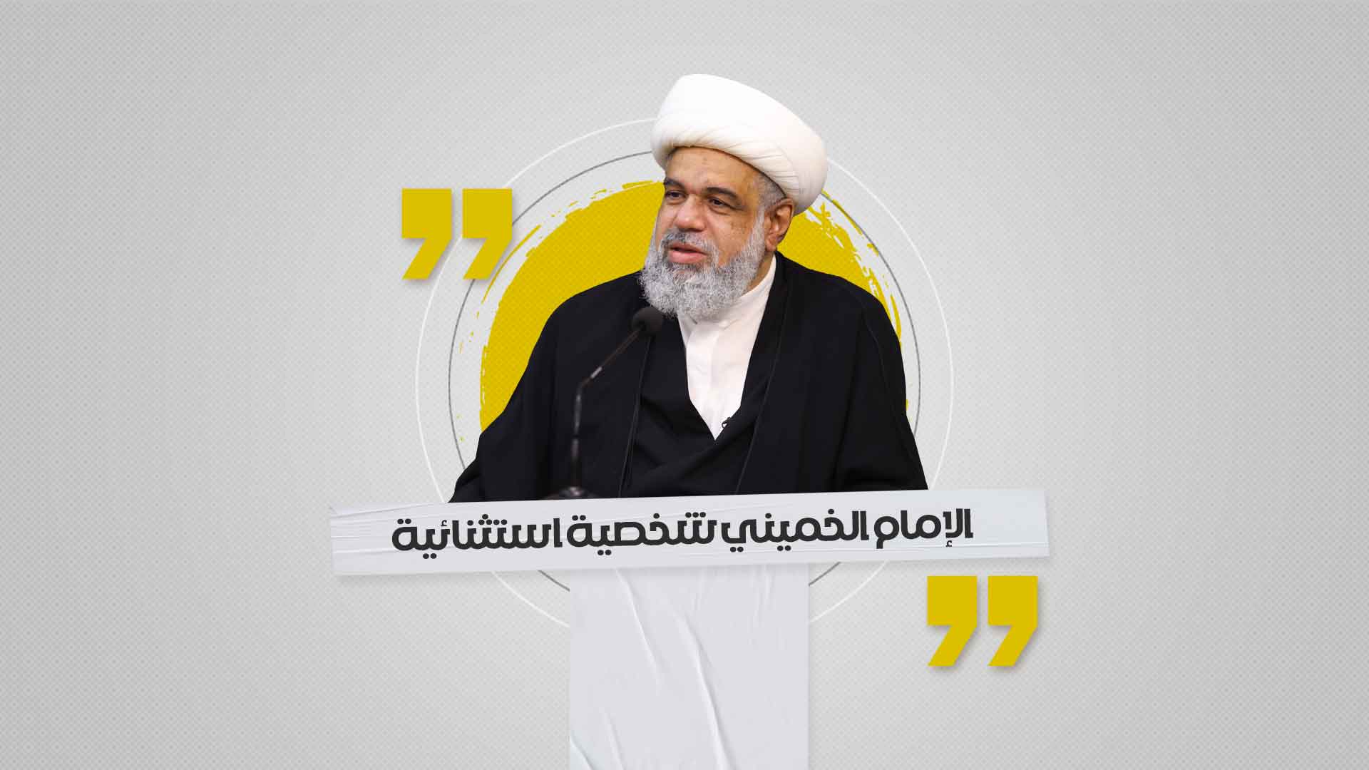 الإمام الخميني شخصية استثنائية