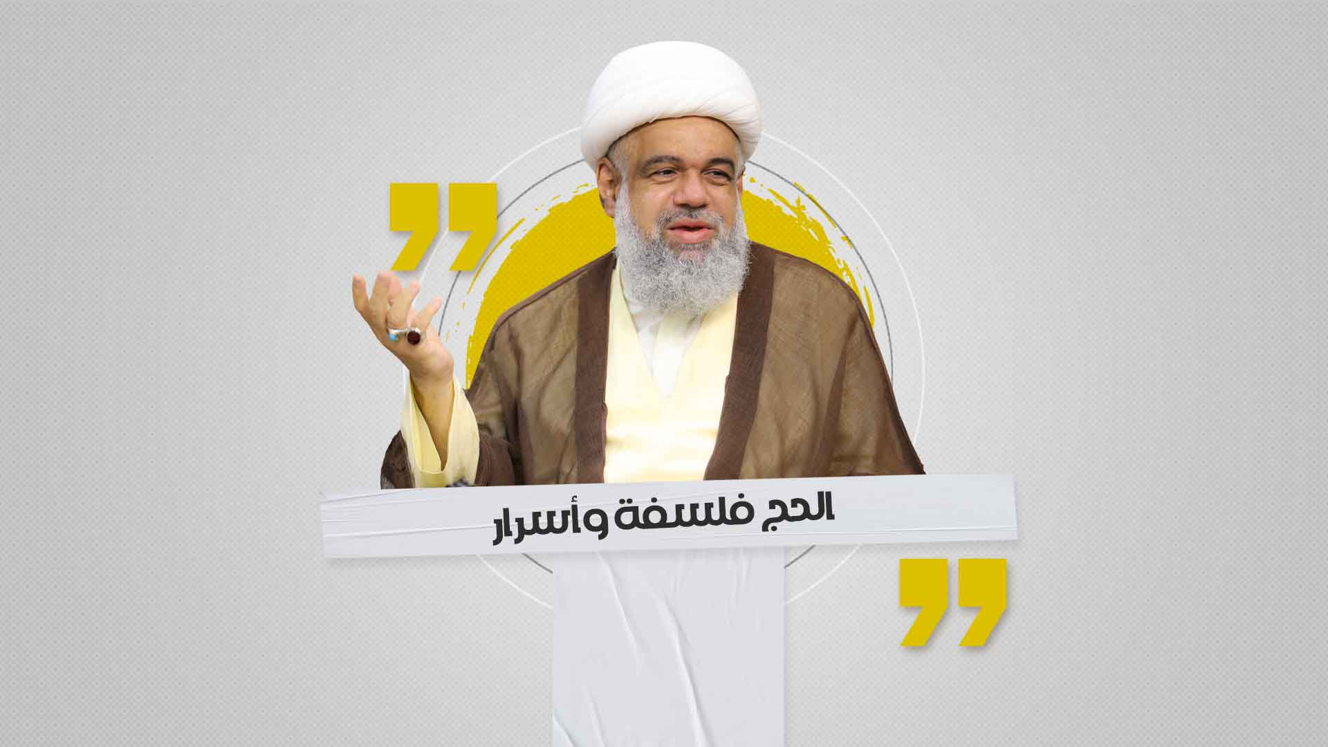 الحج فلسفة وأسرار