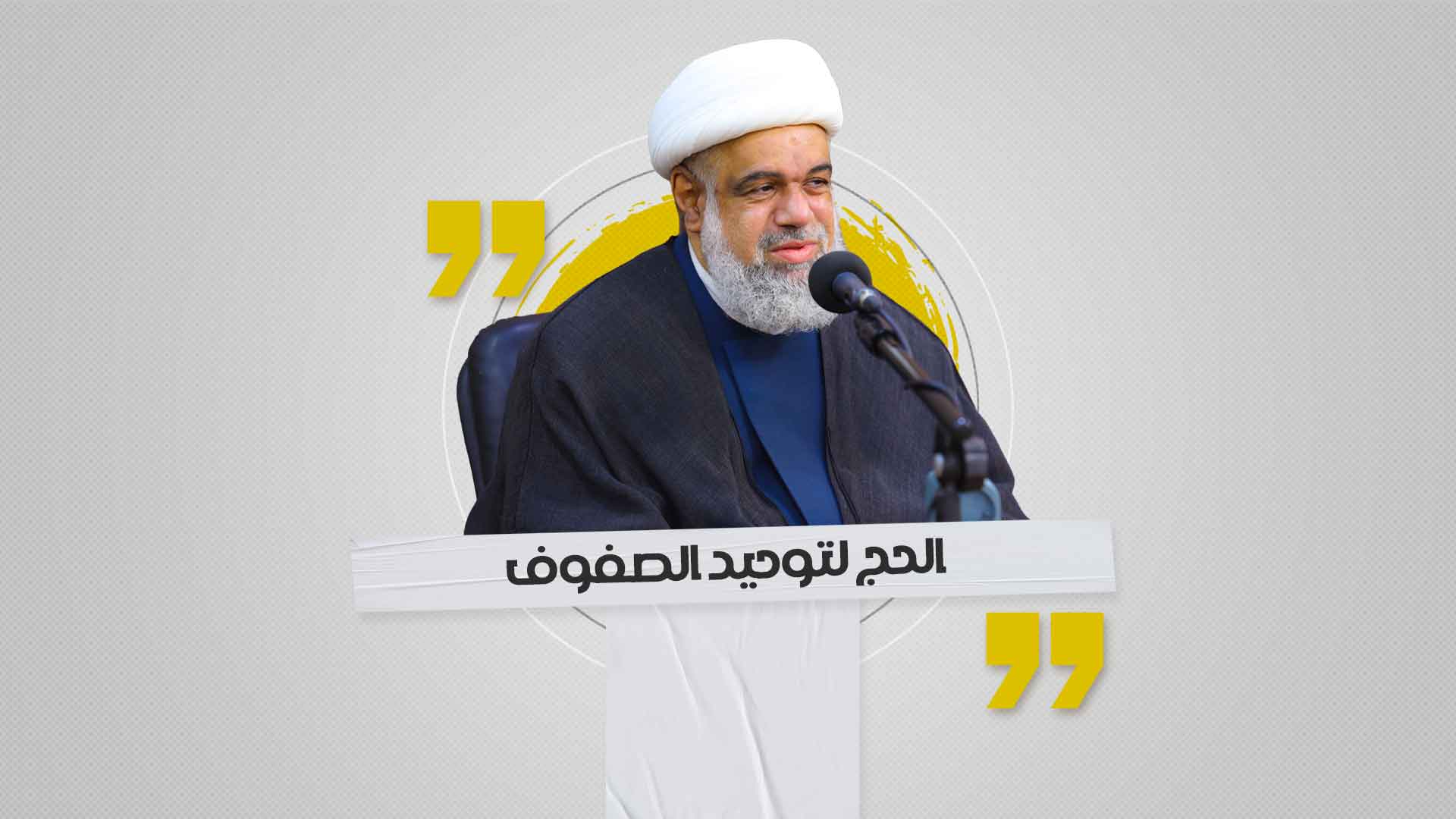الحج لتوحيد الصفوف