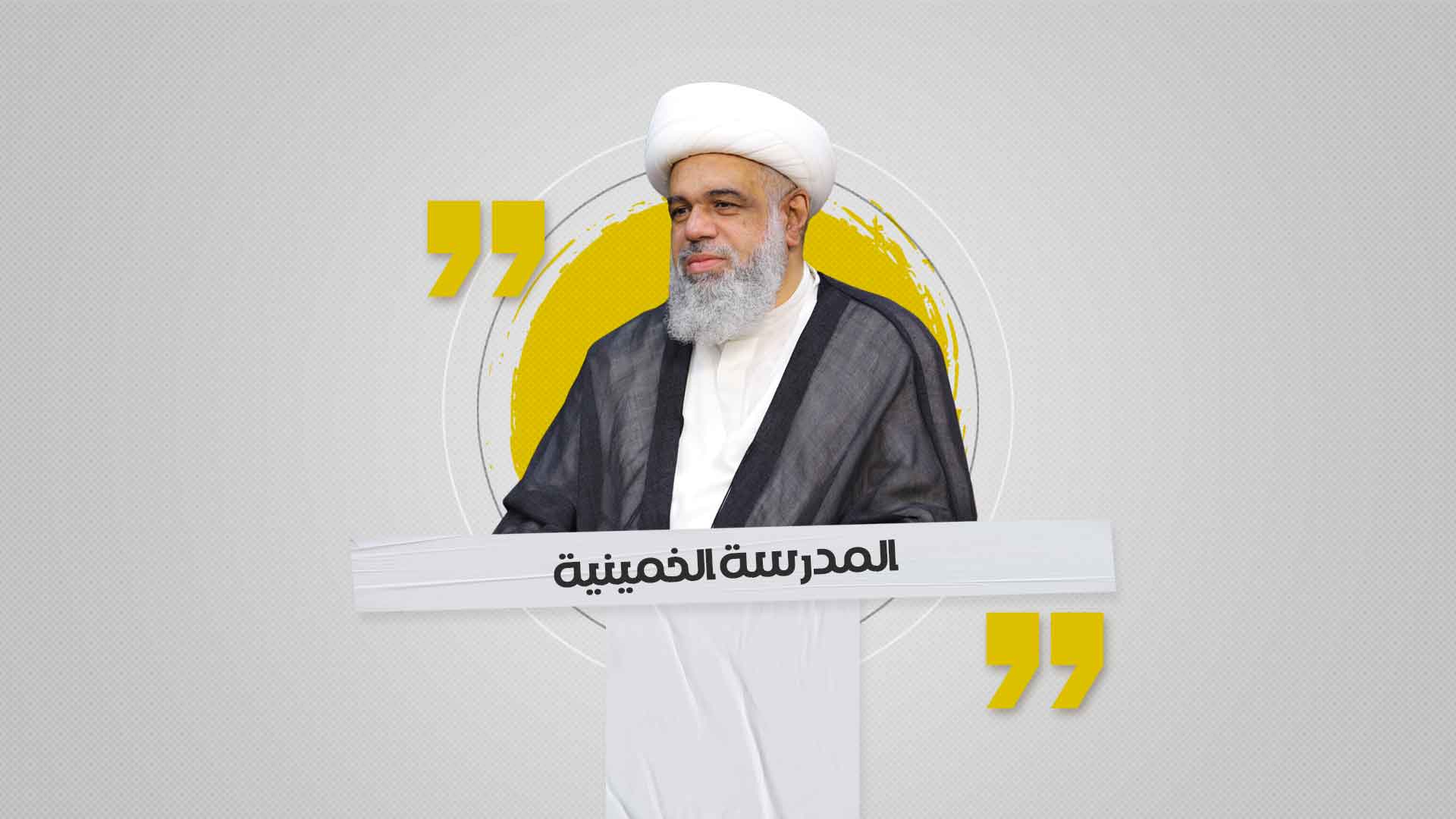 المدرسة الخمينية