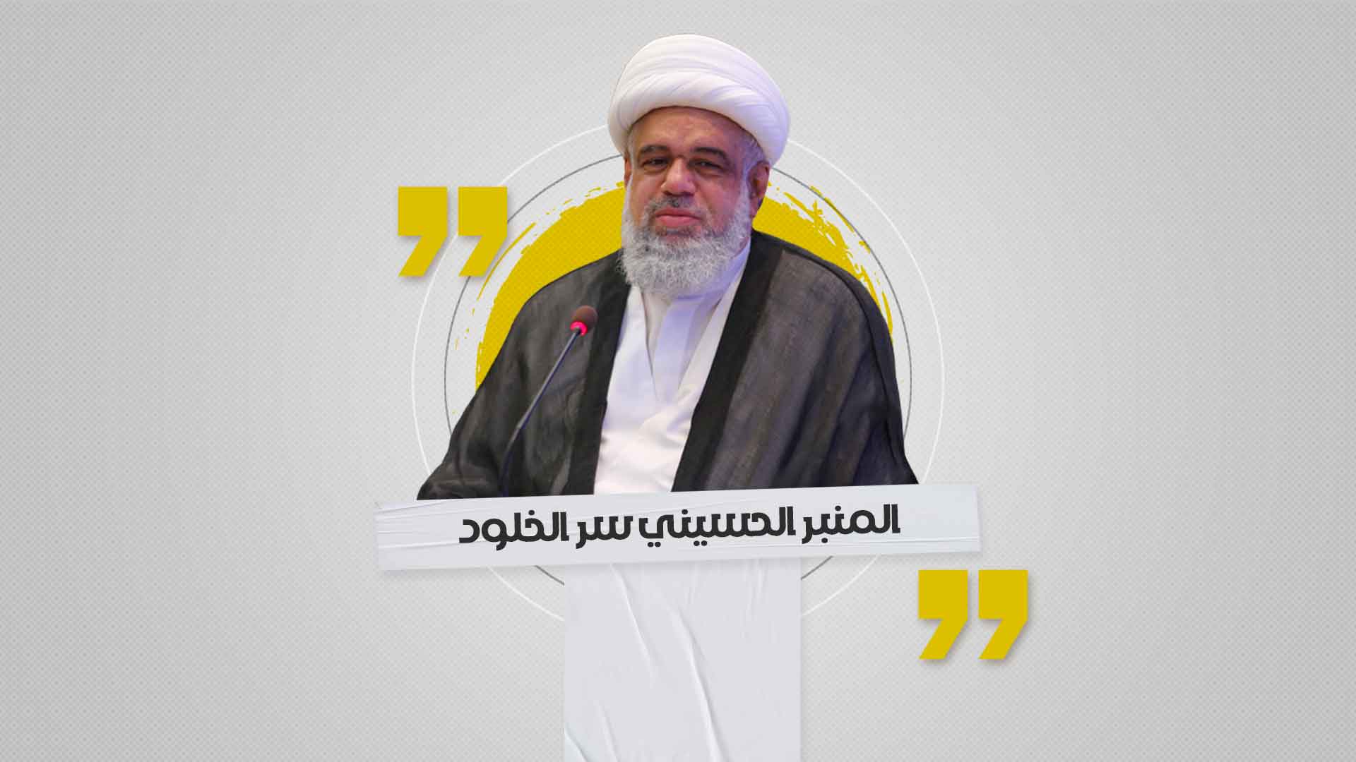 المنبر الحسيني سر الخلود المنبر الحسيني سر الخلود