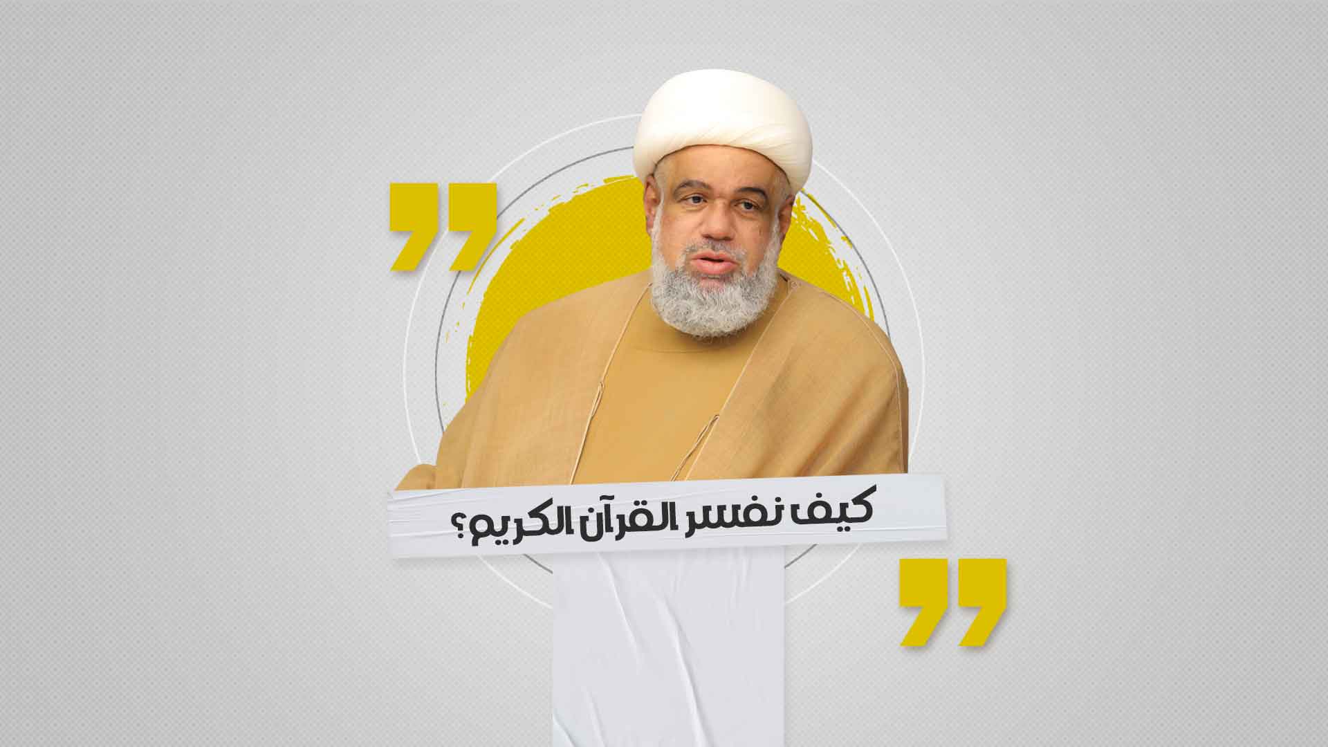 كيف نفسر القرآن الكريم؟ كيف نفسر القرآن الكريم؟
