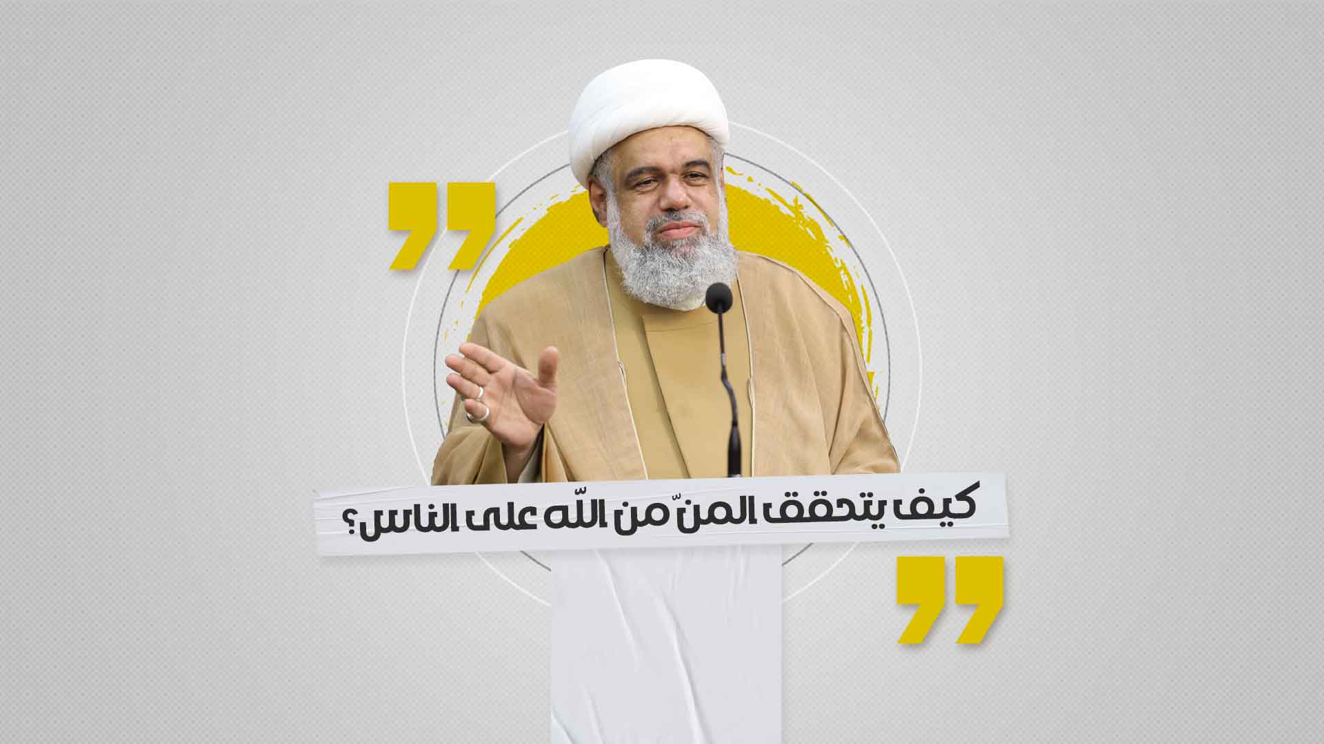 كيف يتحقق المنّ من الله على الناس؟