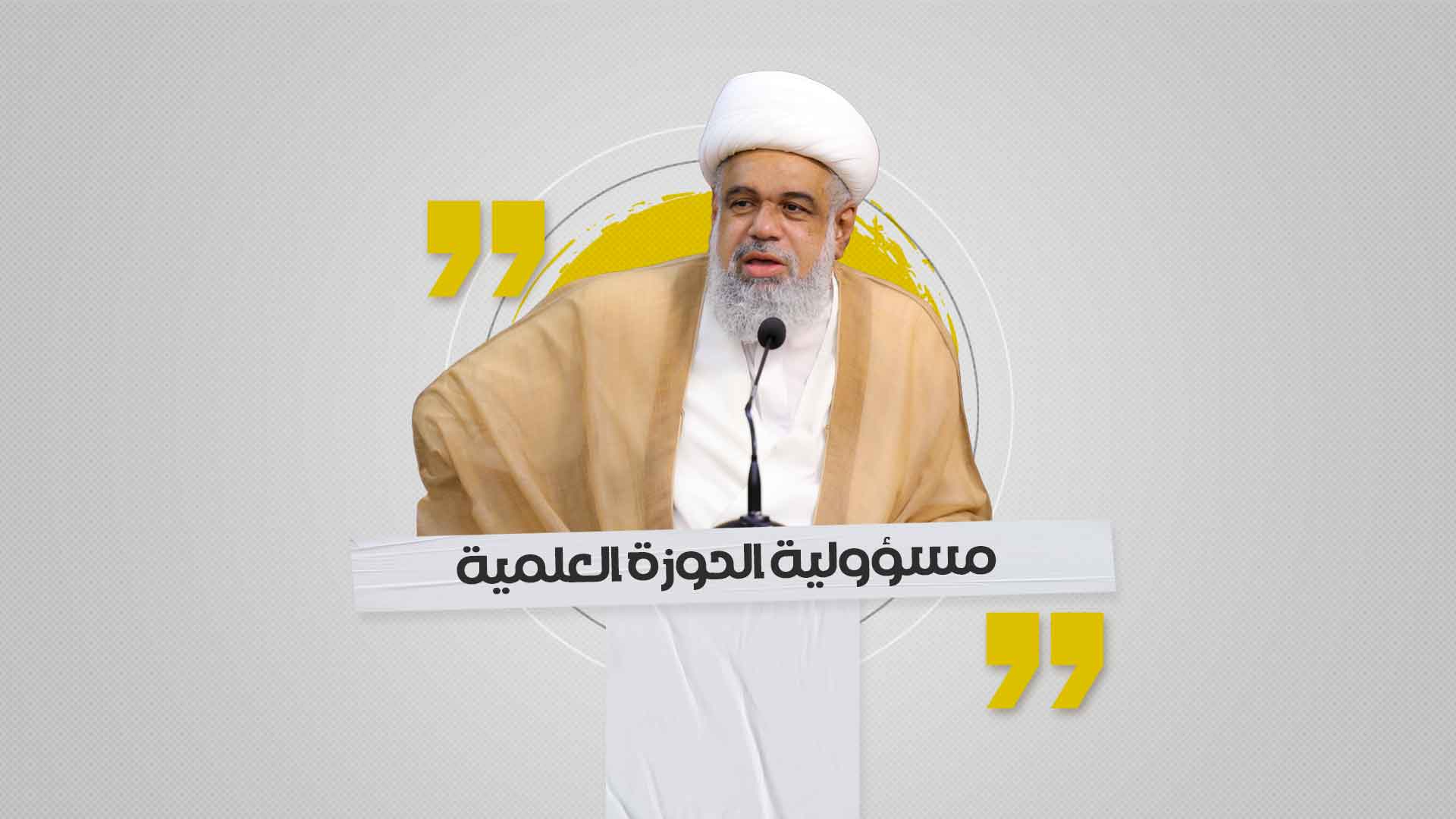 مسؤولية الحوزة العلمية