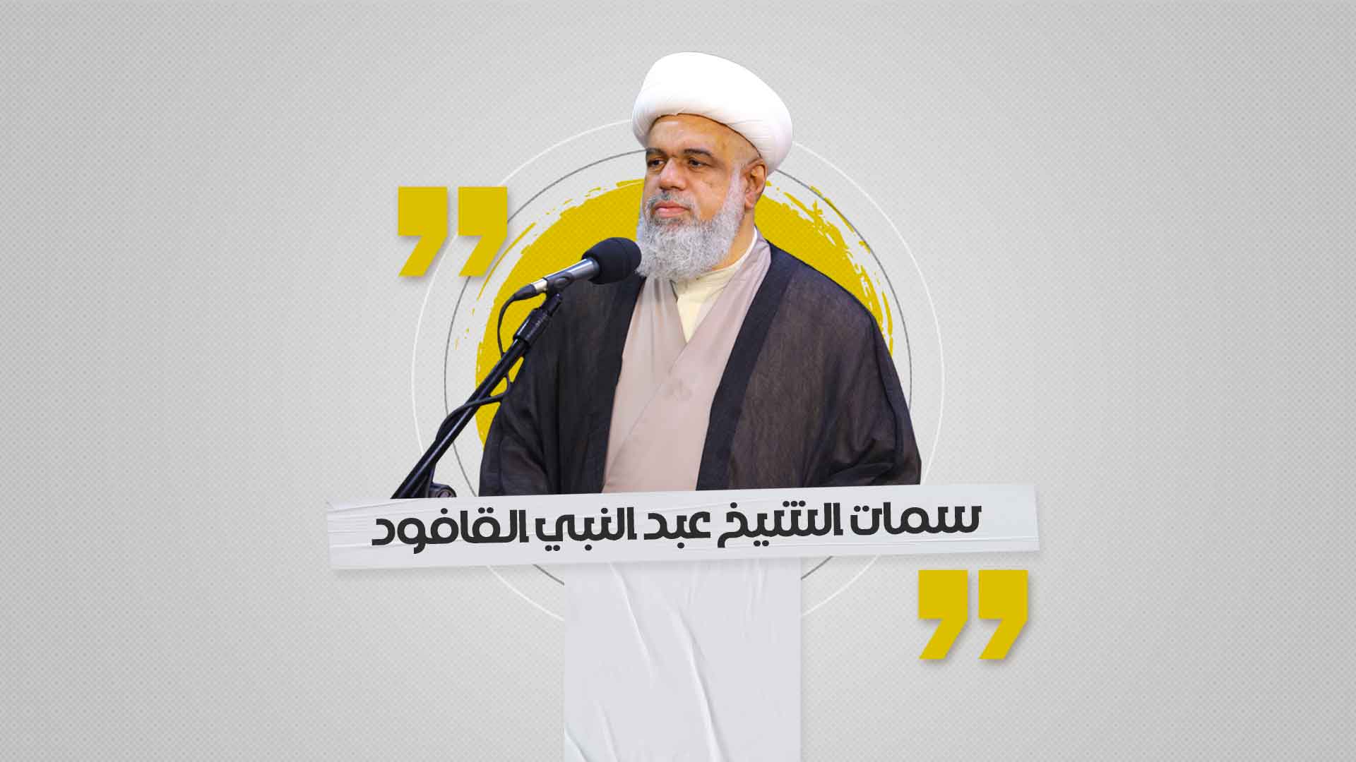 سمات الشيخ عبد النبي القافود