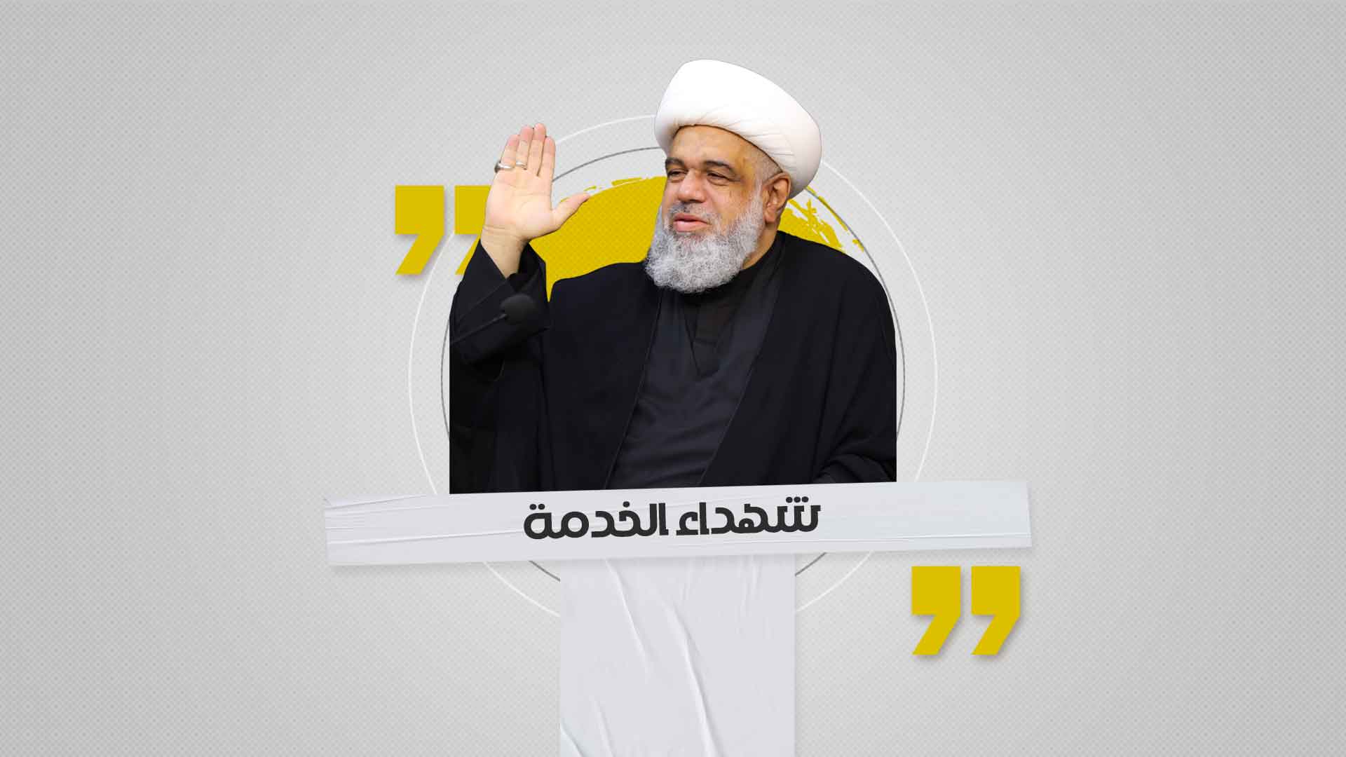 شهداء الخدمة