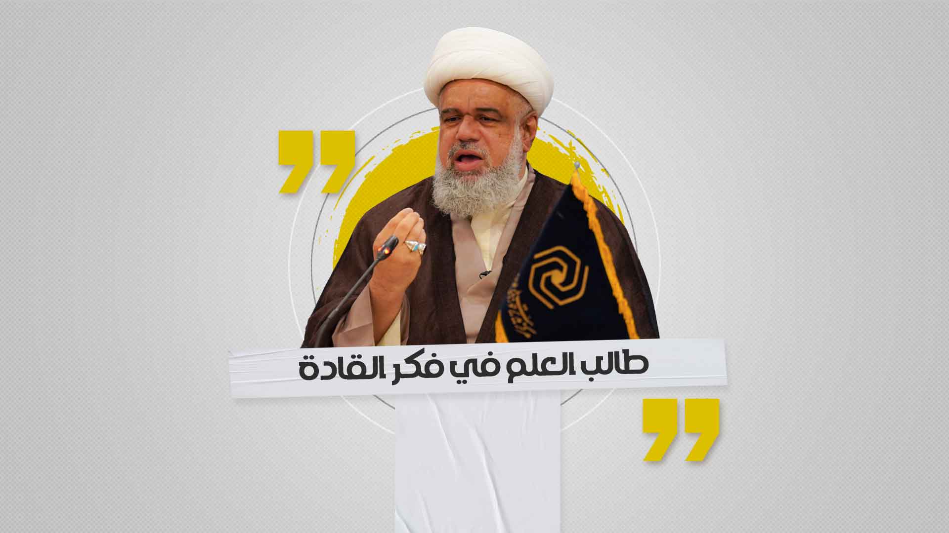 طالب العلم في فكر القادة