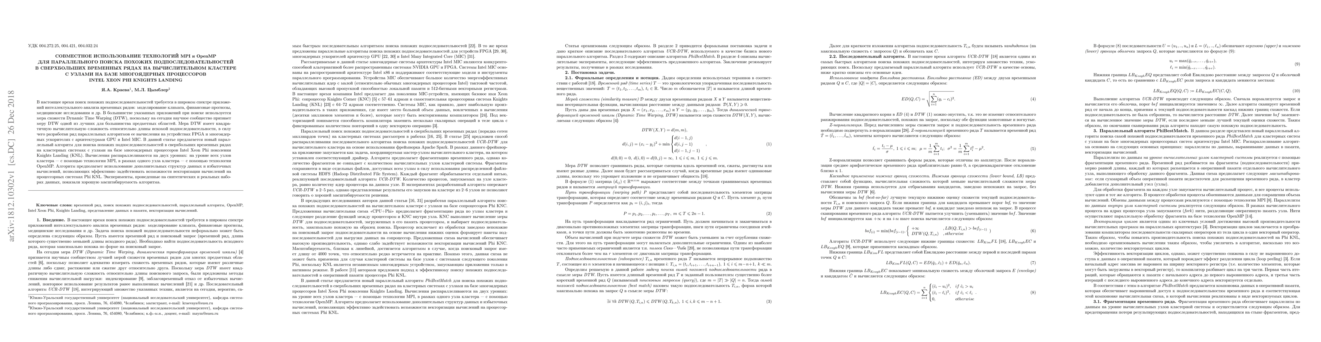 Thumbnail for The Use of MPI and OpenMP Technologies for Subsequence Similarity Search
  in Very Large Time Series on Computer Cluster System with Nodes Based on the
  Intel Xeon Phi Knights Landing Many-core Processor