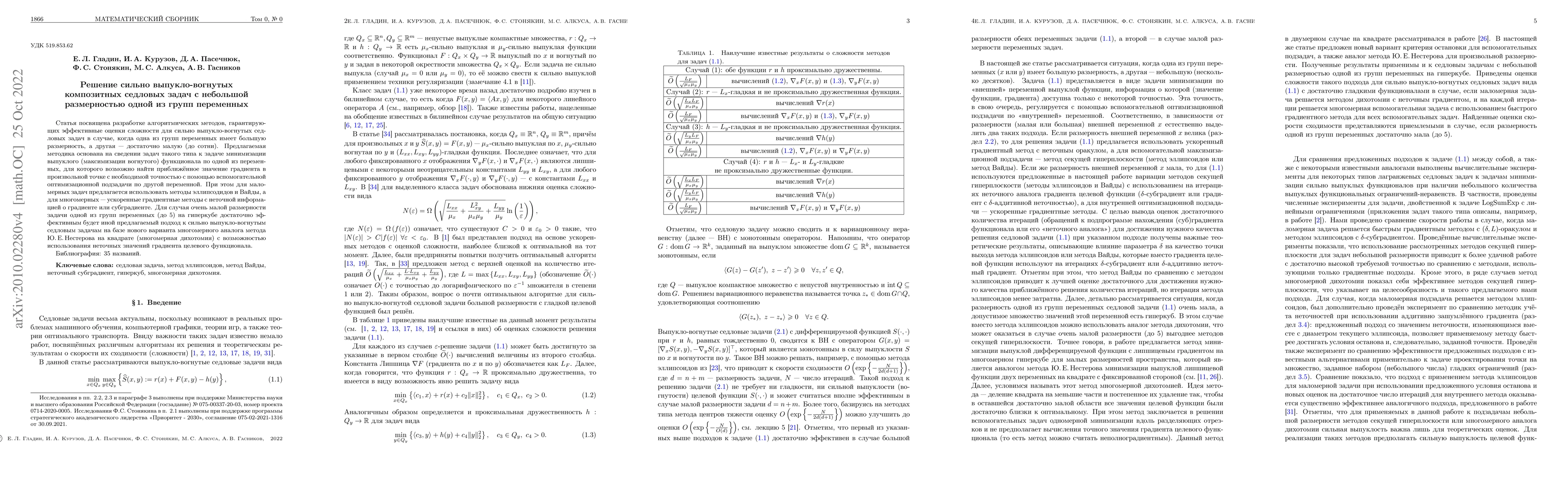 Thumbnail for Solving strongly convex-concave composite saddle point problems with a
  small dimension of one of the variables