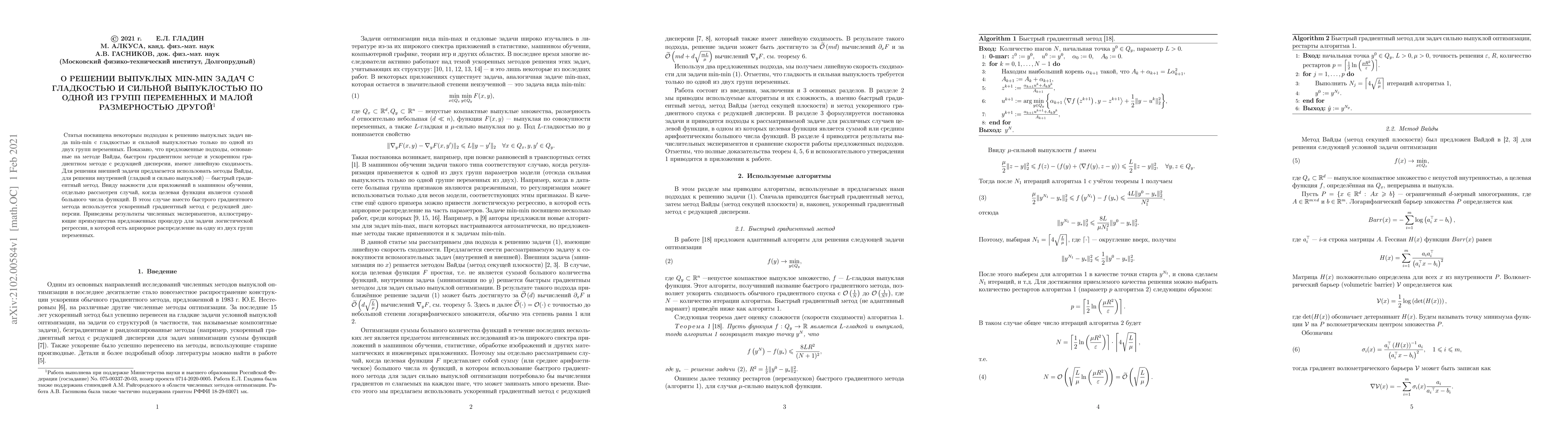 Thumbnail for On solving convex min-min problems with smoothness and strong convexity
  in one variable group and small dimension of the other