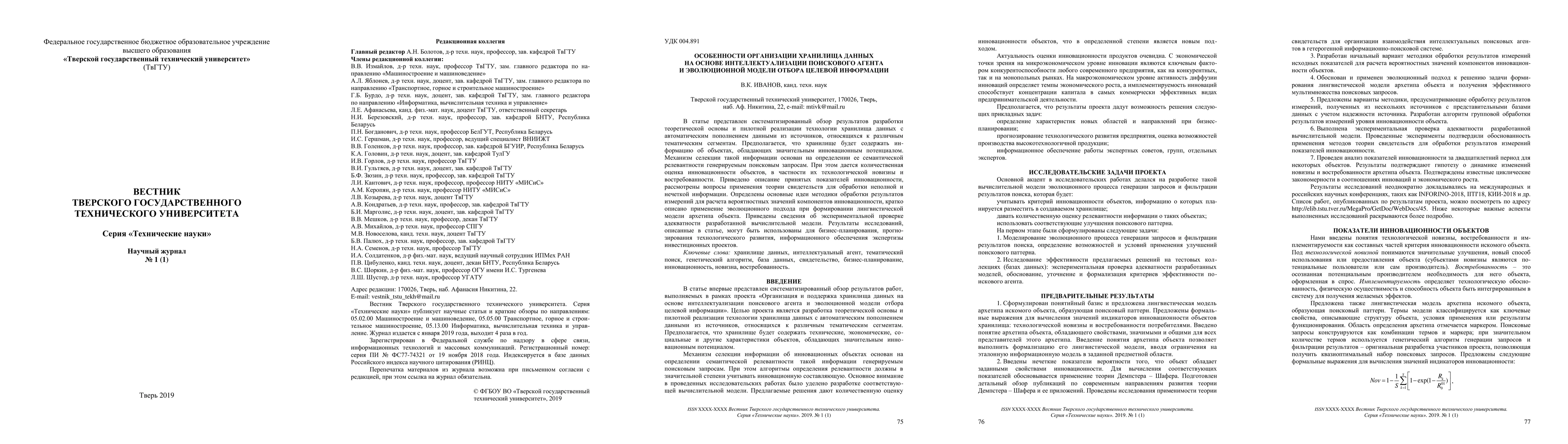 Thumbnail for Peculiarities of organization of data storage based on intelligent
  search agent and evolutionary model selection the target information