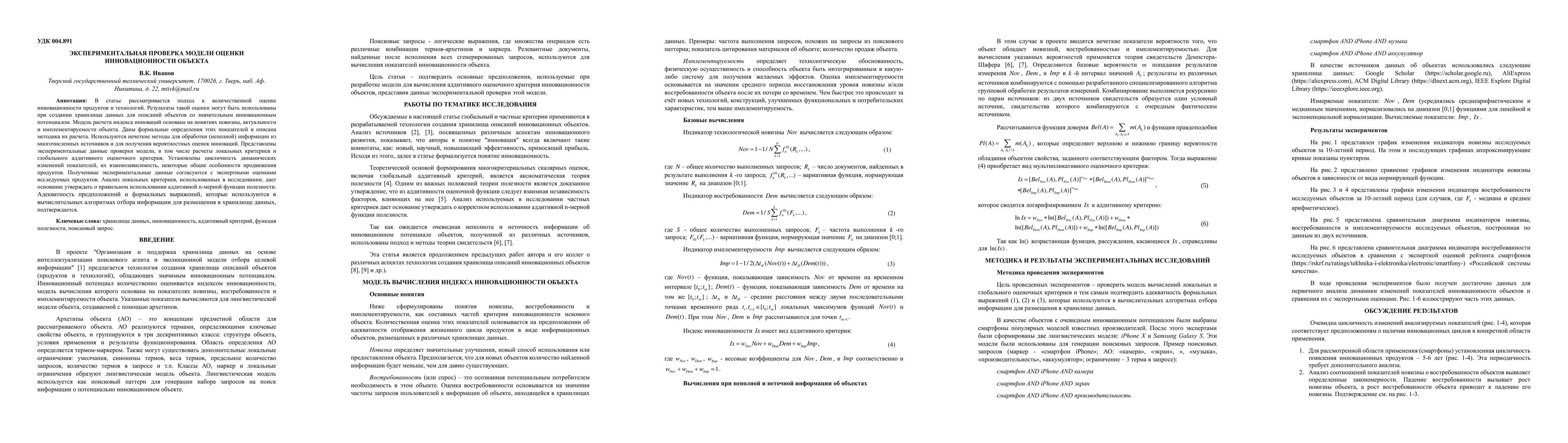 Thumbnail for Experimental check of model of object innovation evaluation