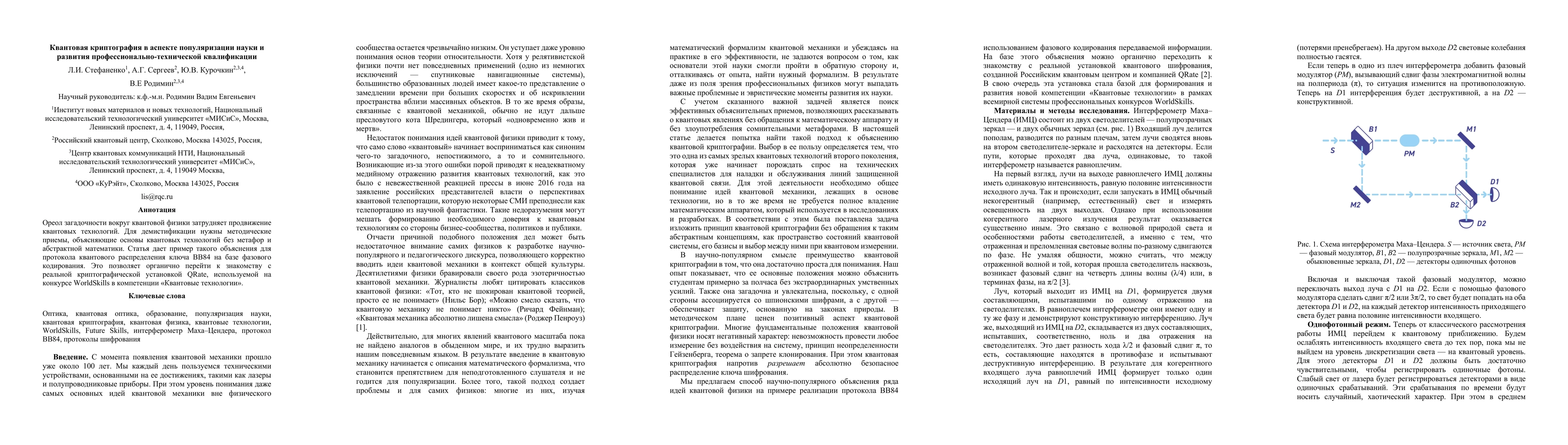 Thumbnail for Quantum cryptography in the aspect of popularization of science and
  development of professional and technical qualifications