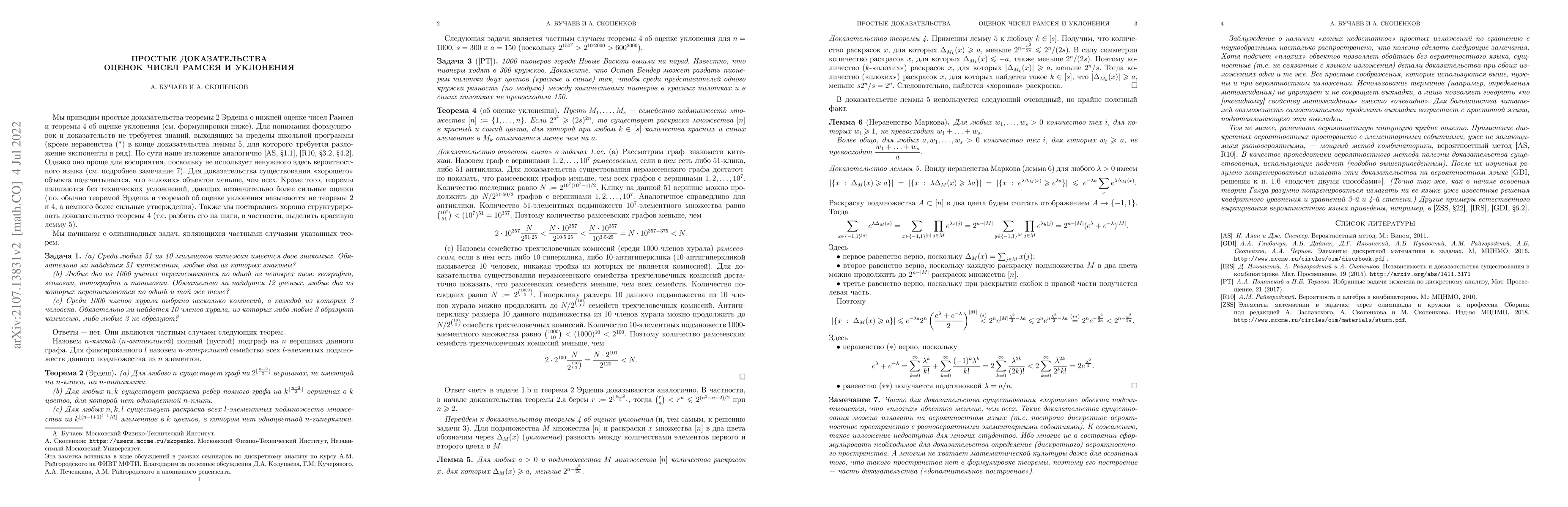 Thumbnail for Simple proofs of estimations of Ramsey numbers and of discrepancy