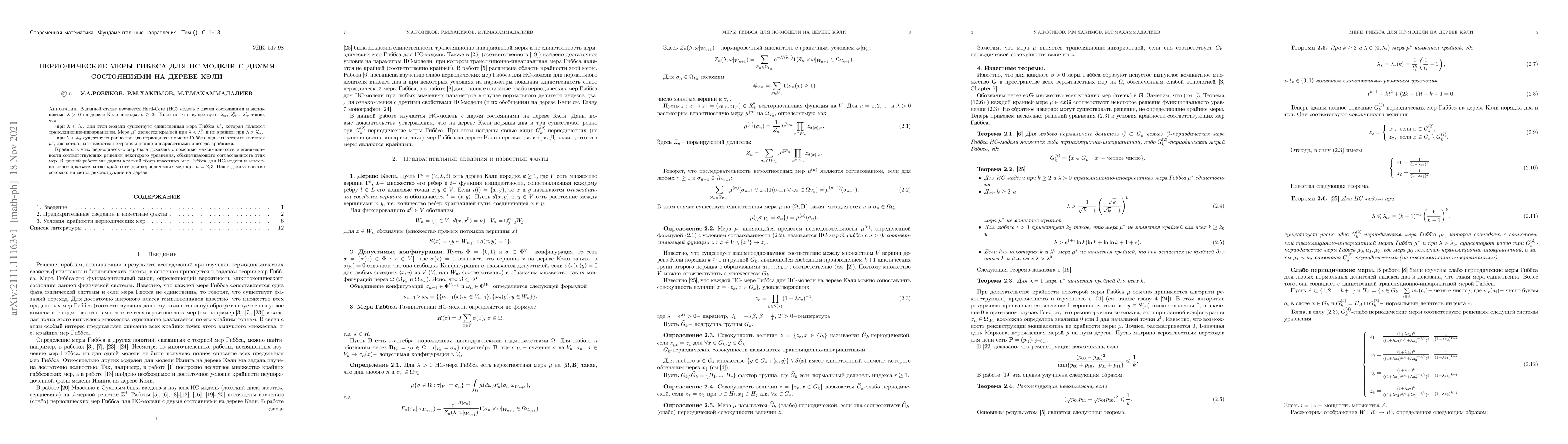 Thumbnail for Periodic Gibbs measures for the two states HC model on a Cayley tree