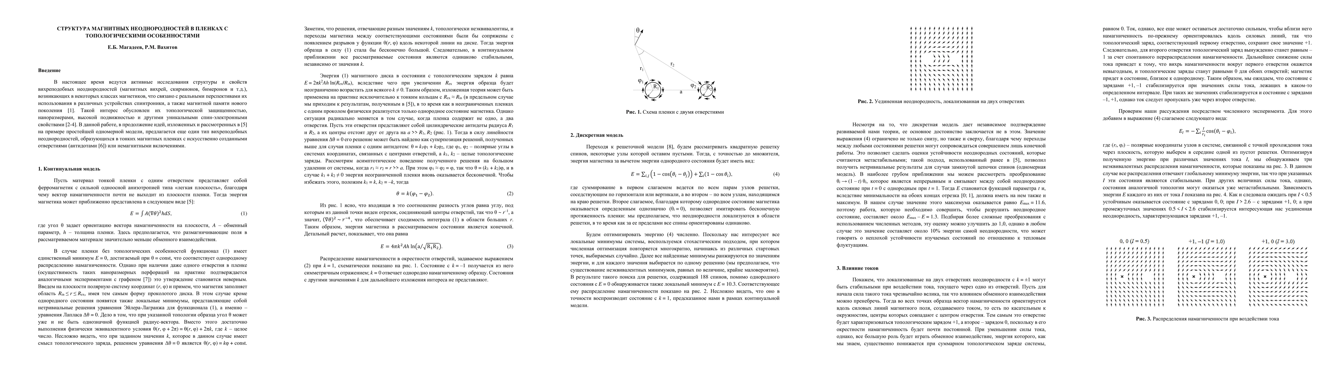 Thumbnail for Structure of Magnetic Inhomogeneities in Films with Topological Features