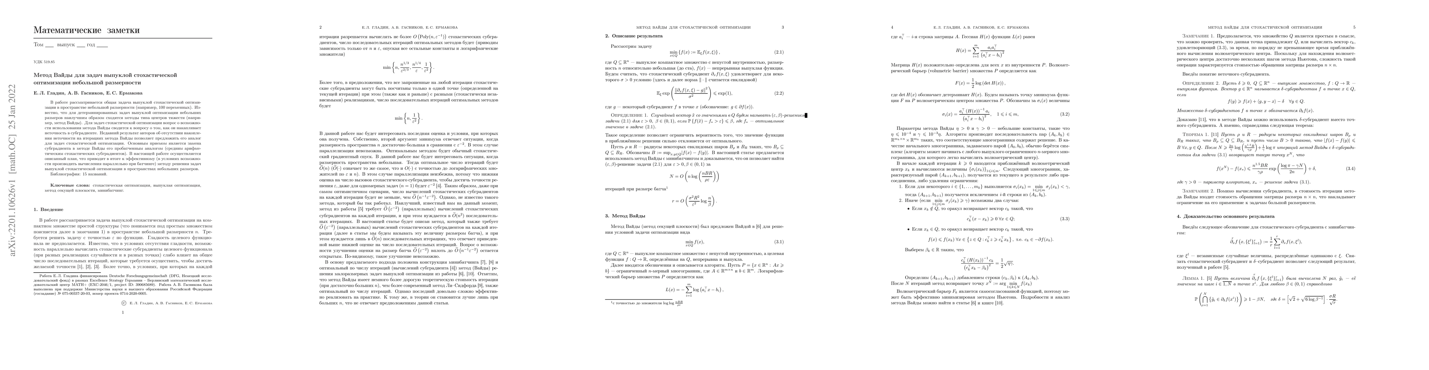 Thumbnail for Vaidya's method for convex stochastic optimization in small dimension