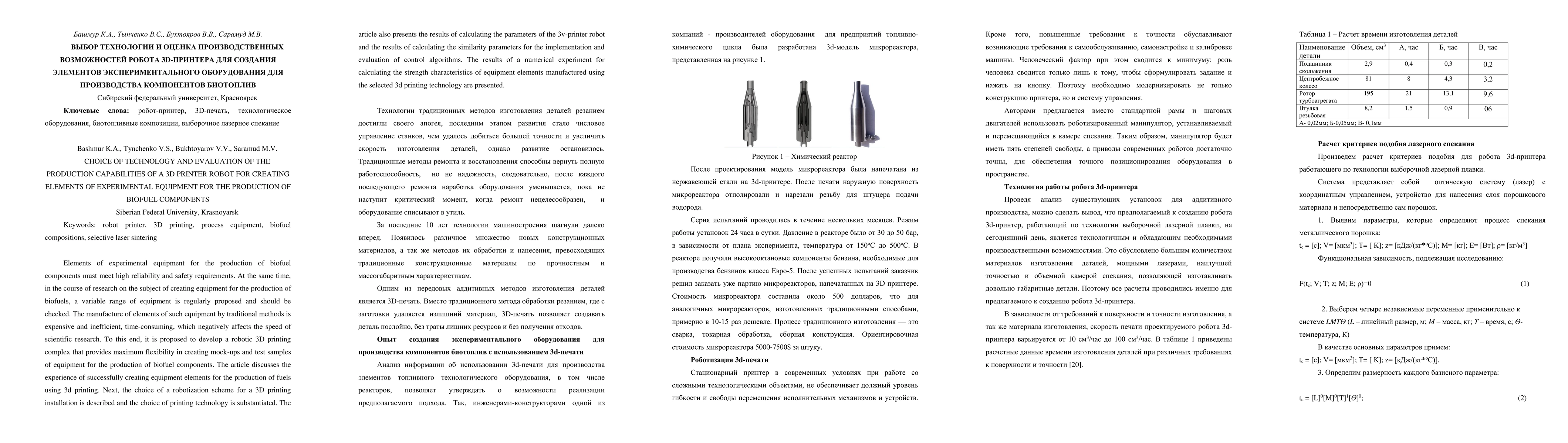 Thumbnail for Choice of technology and evaluation of the production capabilities of a
  3d printer robot for creating elements of experimental equipment for the
  production of biofuel components