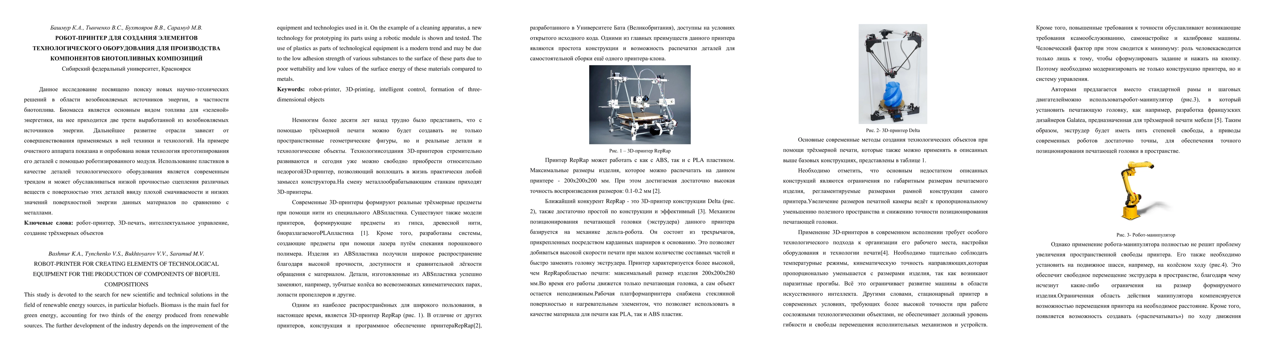 Thumbnail for Robot-printer for creating elements of technological equipment for the
  production of components of biofuel compositions
