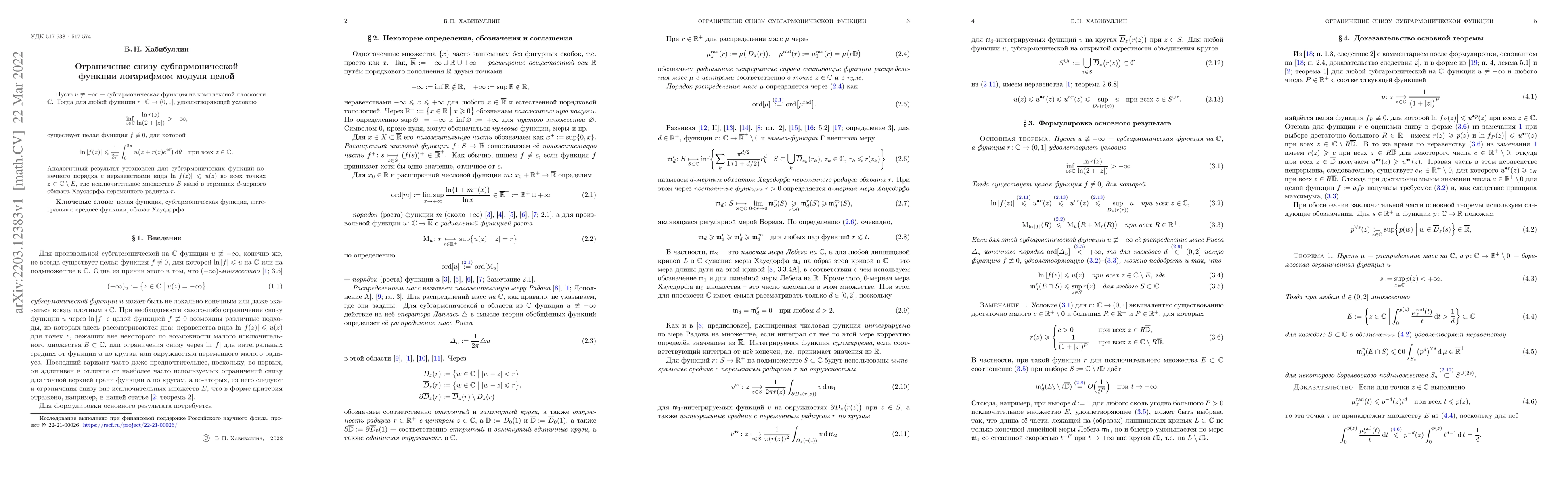 Thumbnail for The restriction from below of the subharmonic function by the logarithm
  of the module of entire function