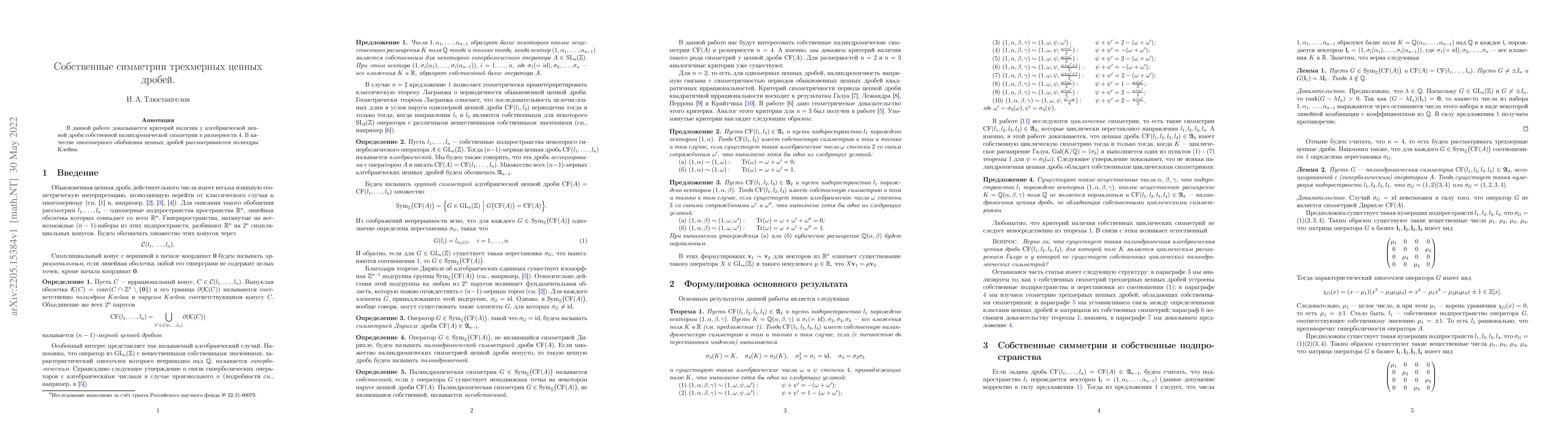 Thumbnail for Proper symmetries of 3-dimensional continued fractions