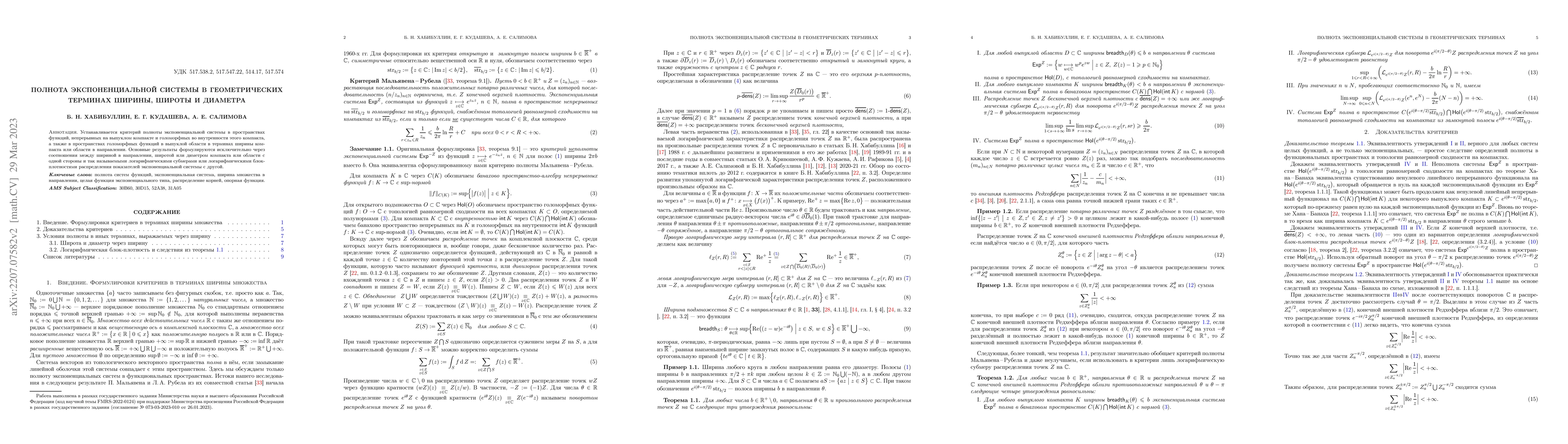 Thumbnail for Completeness of the exponential system in geometric terms of width,
  breadth and diameter