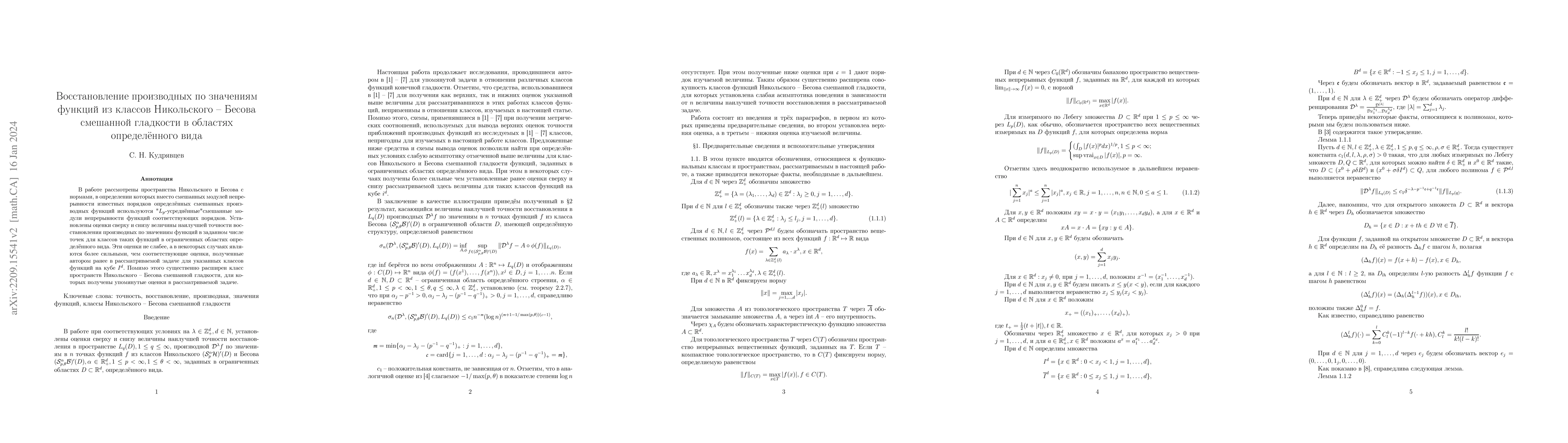 Thumbnail for Reconstructing derivatives from values of functions belonging to
  Nikolskii-Besov classes of mixed smoothness in domains of a certain kind