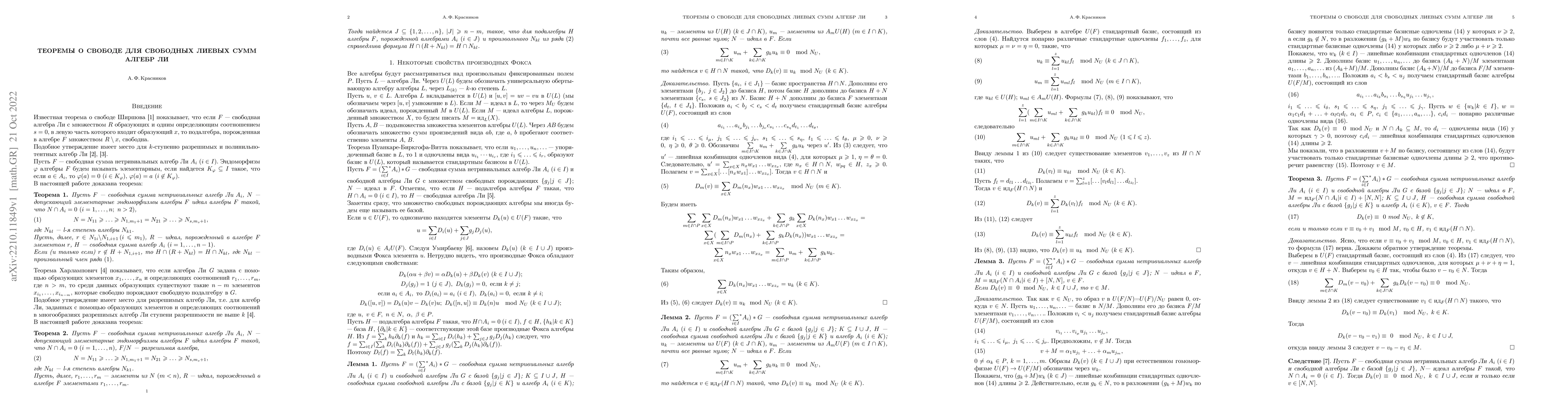 Thumbnail for The theorems on freedom for free sums of Lie algebras with a relations