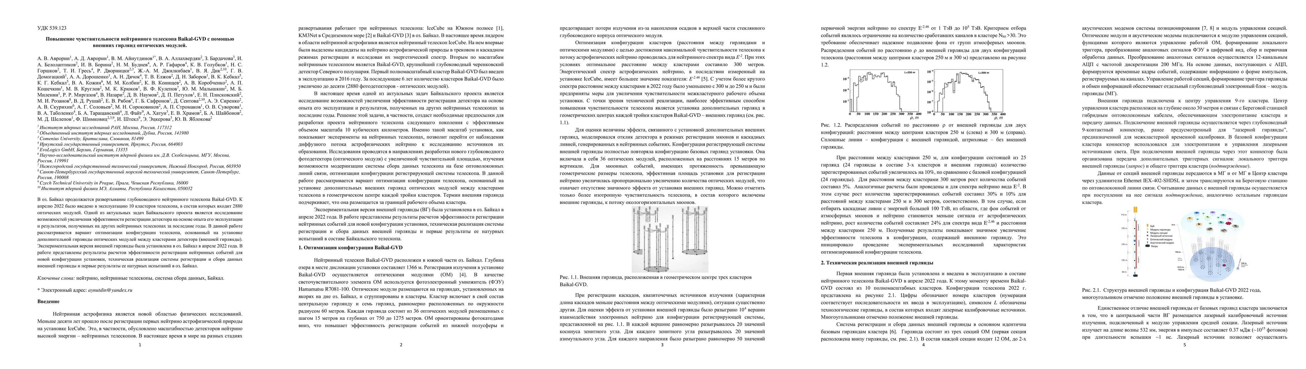 Thumbnail for Increasing the sensitivity of the Baikal-GVD neutrino telescope by using
  external strings of optical modules