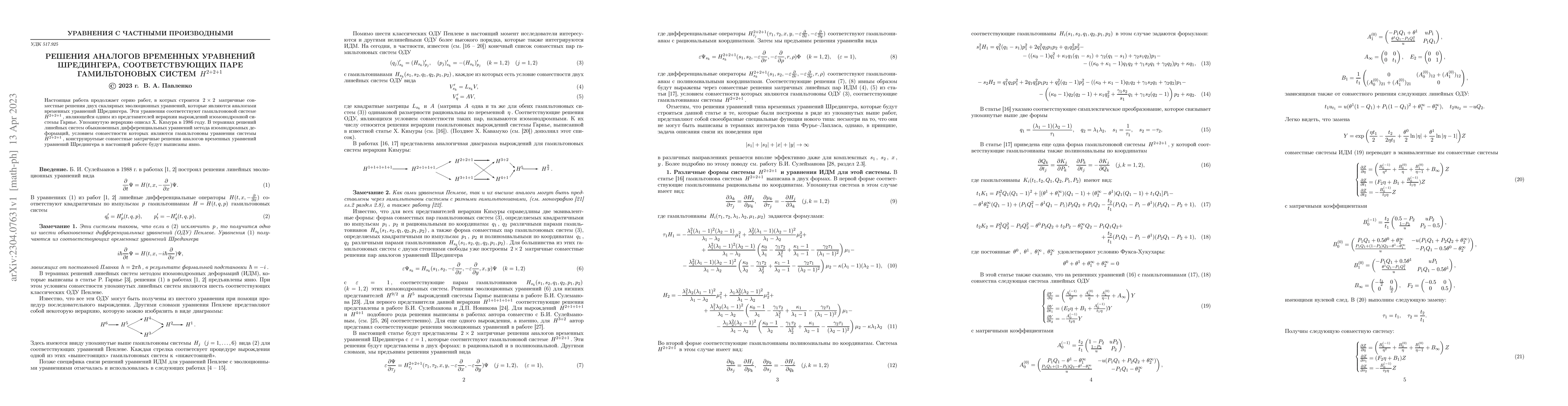 Thumbnail for Construction of solutions of analogs of the Schrodinger time equations
  corresponding to the Hamiltonian system $H^{2+2+1}$