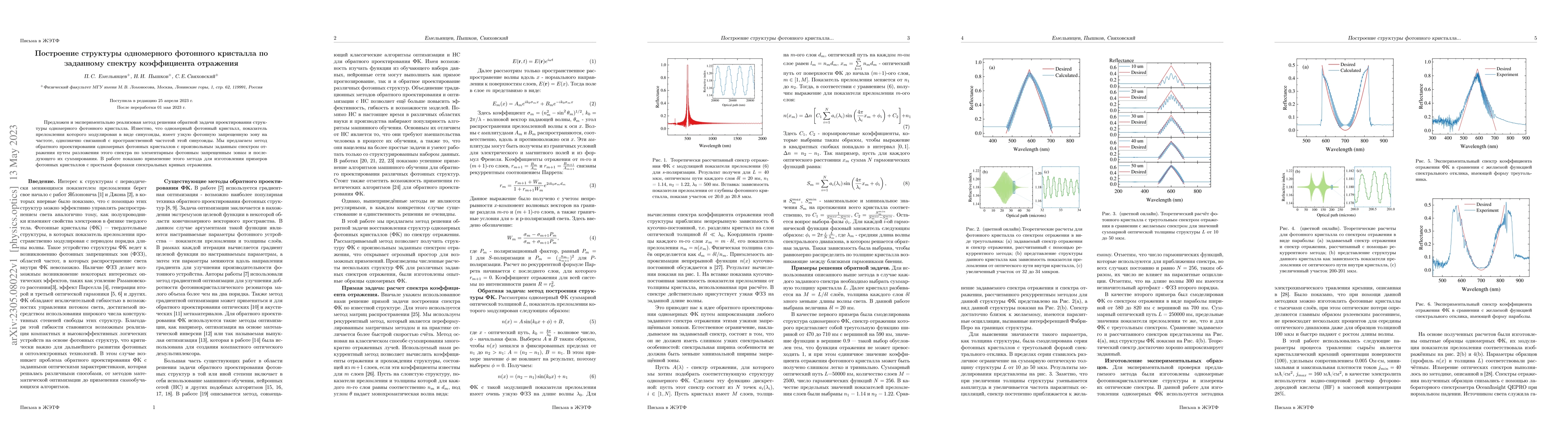 Thumbnail for Designing the structure of an one-dimensional photonic crystal with a
  given spectrum of the reflection coefficient