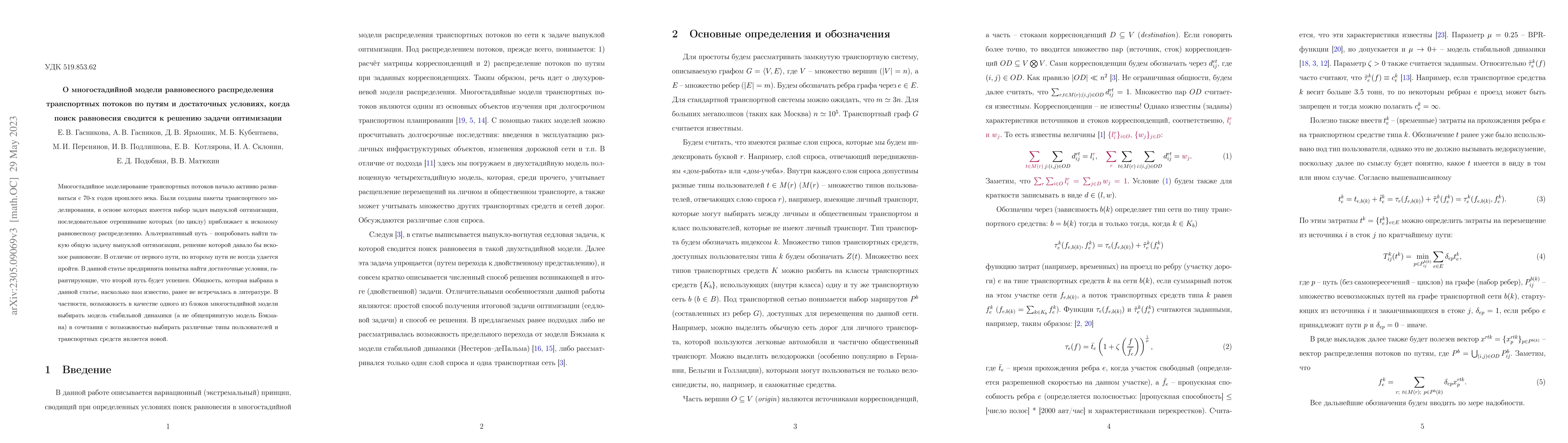 Thumbnail for Sufficient conditions for multi-stages traffic assignment model to be
  the convex optimization problem