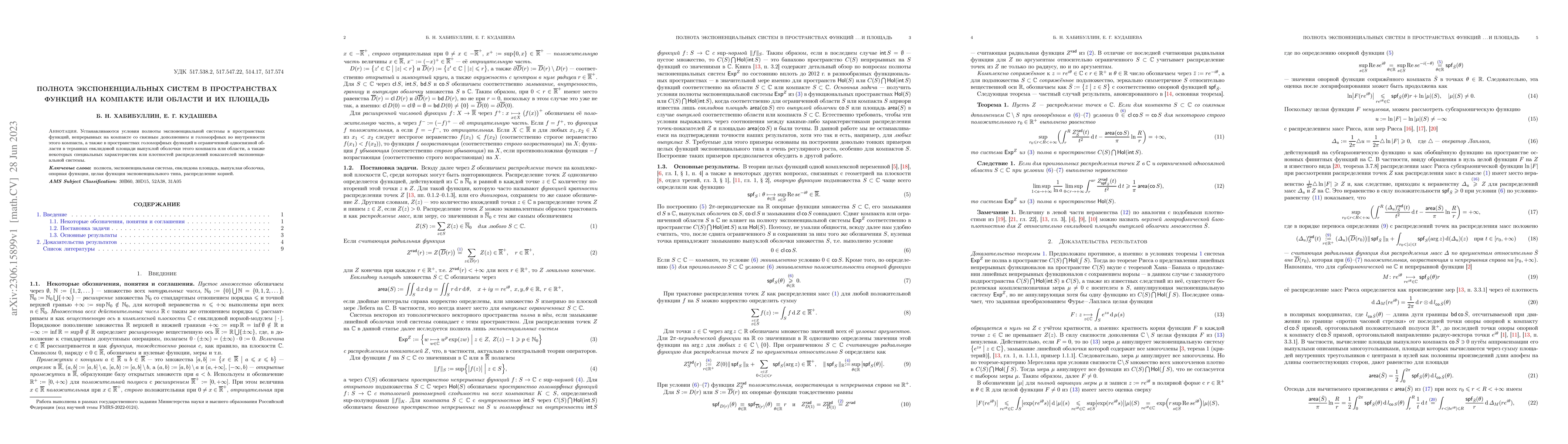 Thumbnail for Completeness of exponential systems in spaces of functions on a compact
  or domain and their area