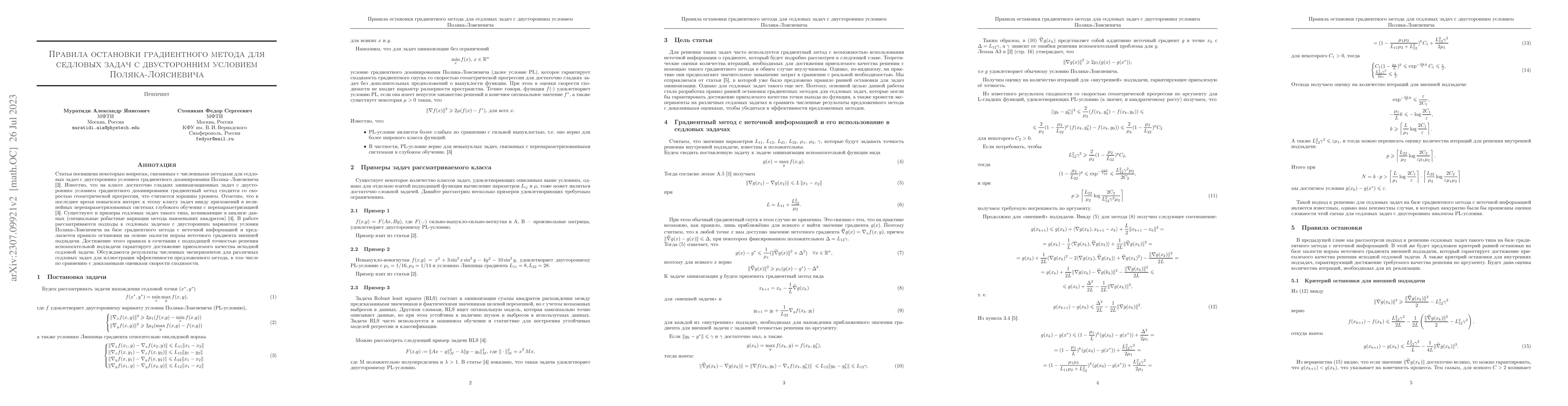 Thumbnail for Stopping Rules for Gradient Method for Saddle Point Problems with
  Twoside Polyak-Lojasievich Condition
