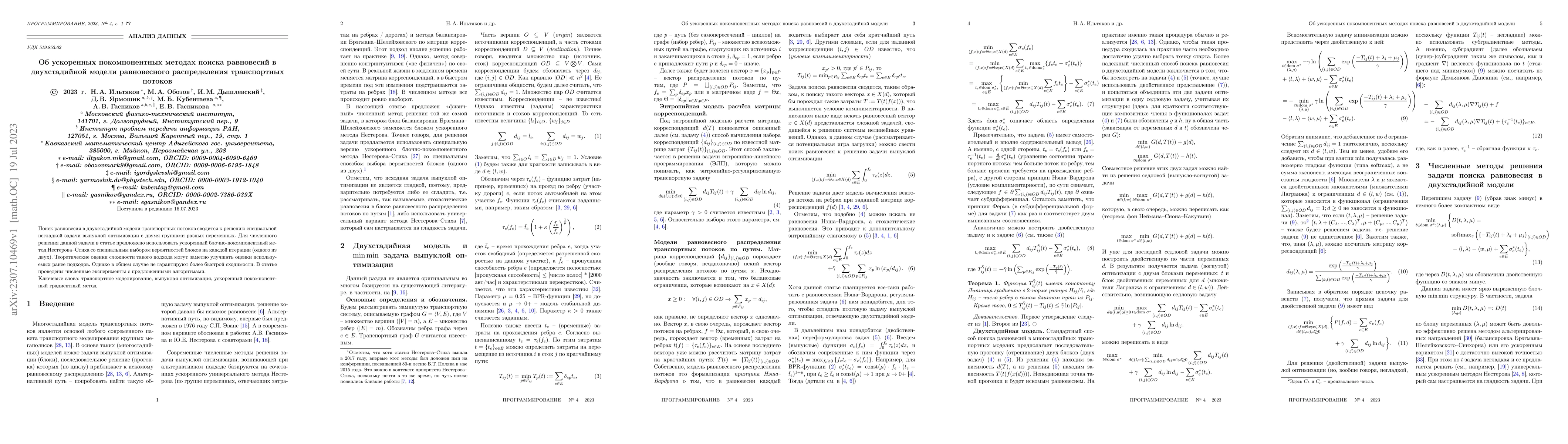 Thumbnail for On accelerated coordinate descent methods for searching equilibria in
  two-stage transportation equilibrium traffic flow distribution model