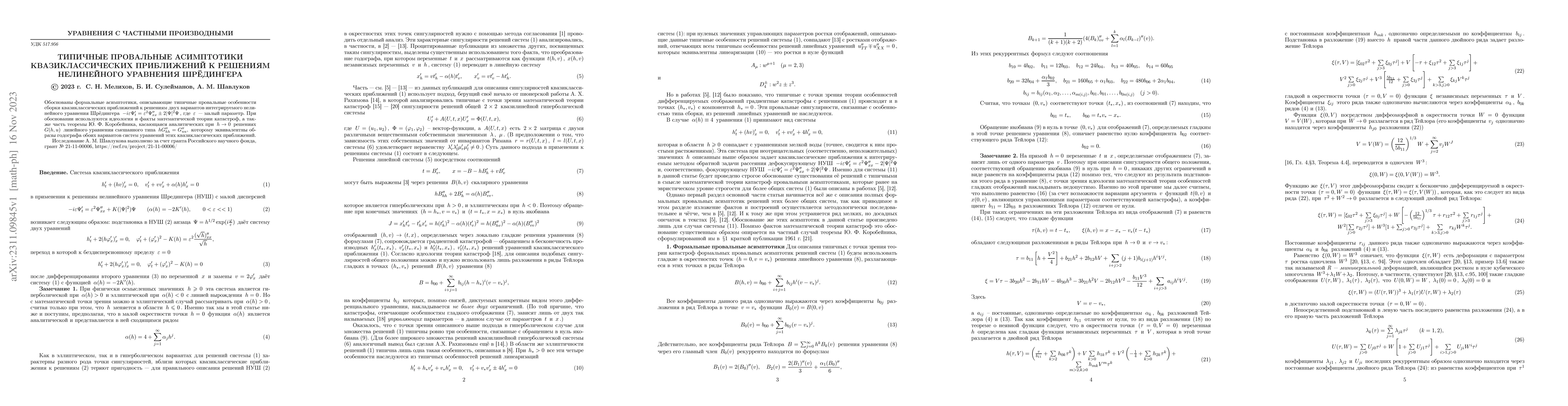 Thumbnail for Typical dropping asymptotics of quasiclassical approximations to
  solutions of the nonlinear Schr\"odinger equation
