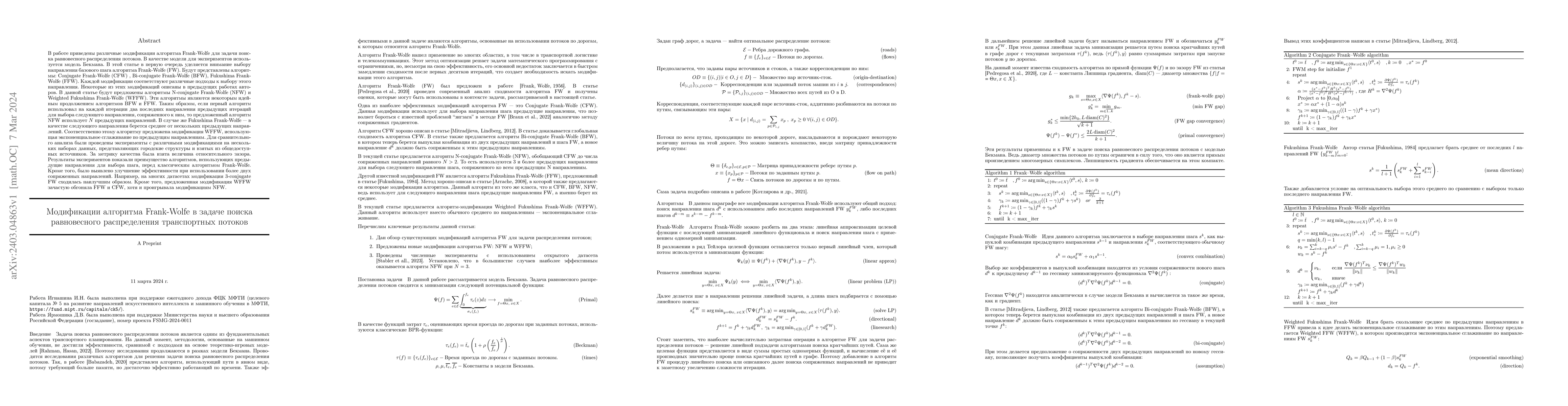 Thumbnail for Modifications of the Frank-Wolfe algorithm in the problem of finding an
  equilibrium distribution of traffic flows
