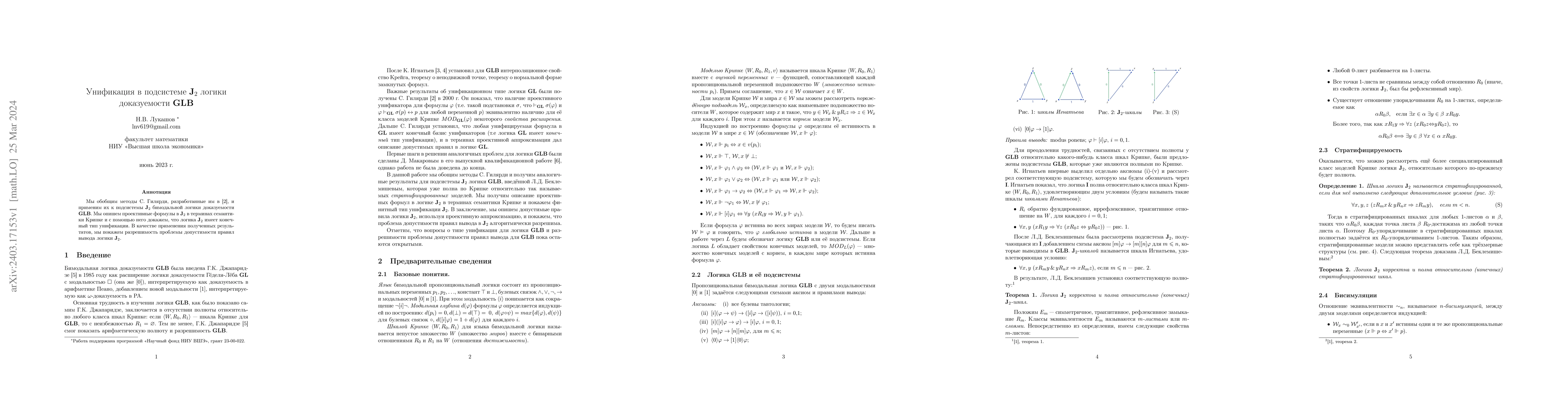 Thumbnail for Unification in subsystem J$_2$ of provability logic GLB