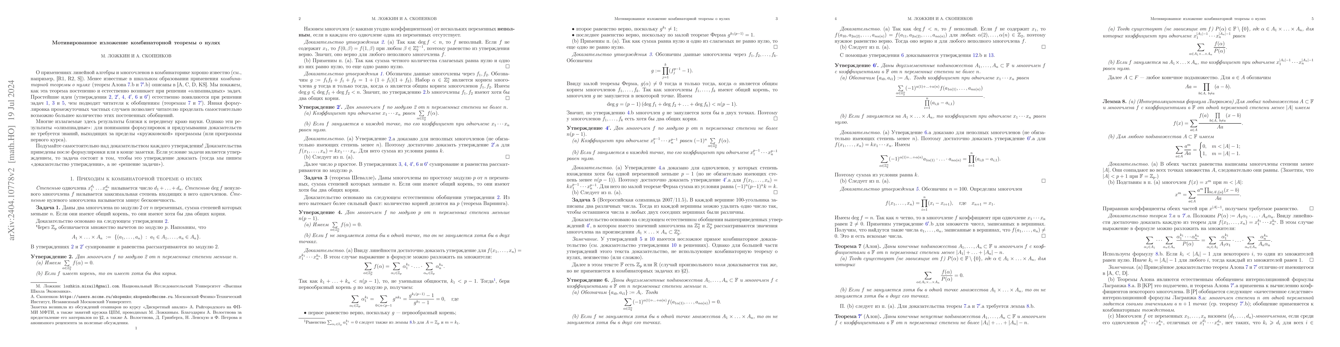 Thumbnail for Motivated exposition of combinatorial Nullstellensatz