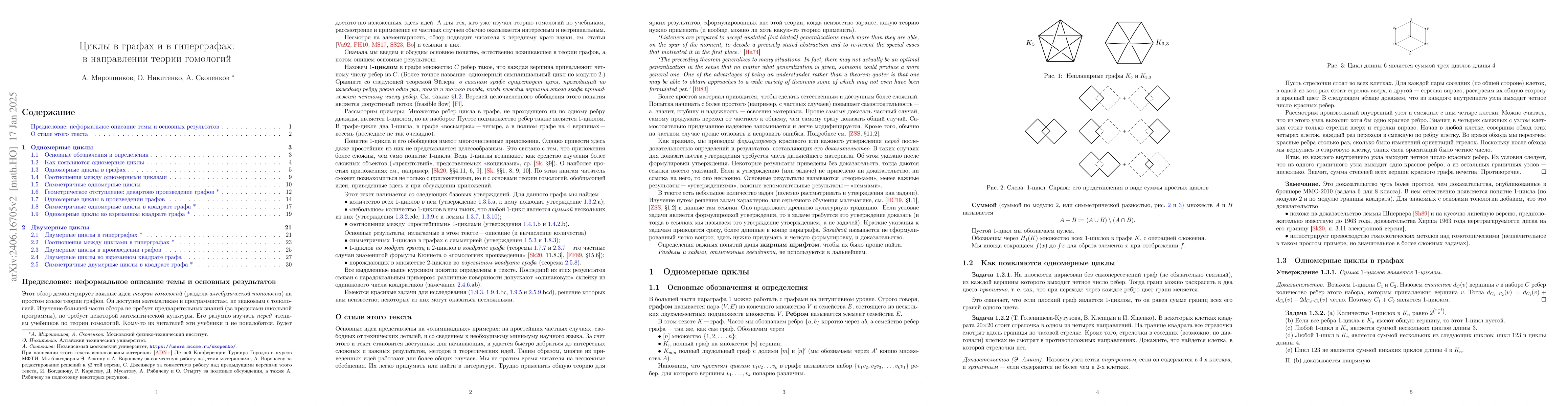 Thumbnail for Cycles in graphs and in hypergraphs (in Russian)
