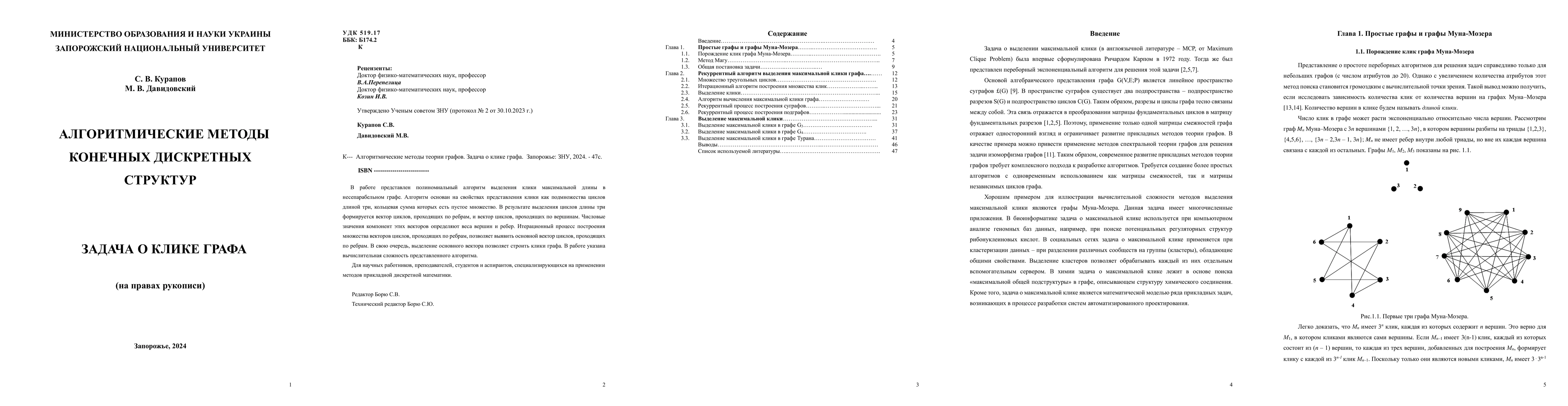 Thumbnail for Algorithmic methods of finite discrete structures. Graph clique problem