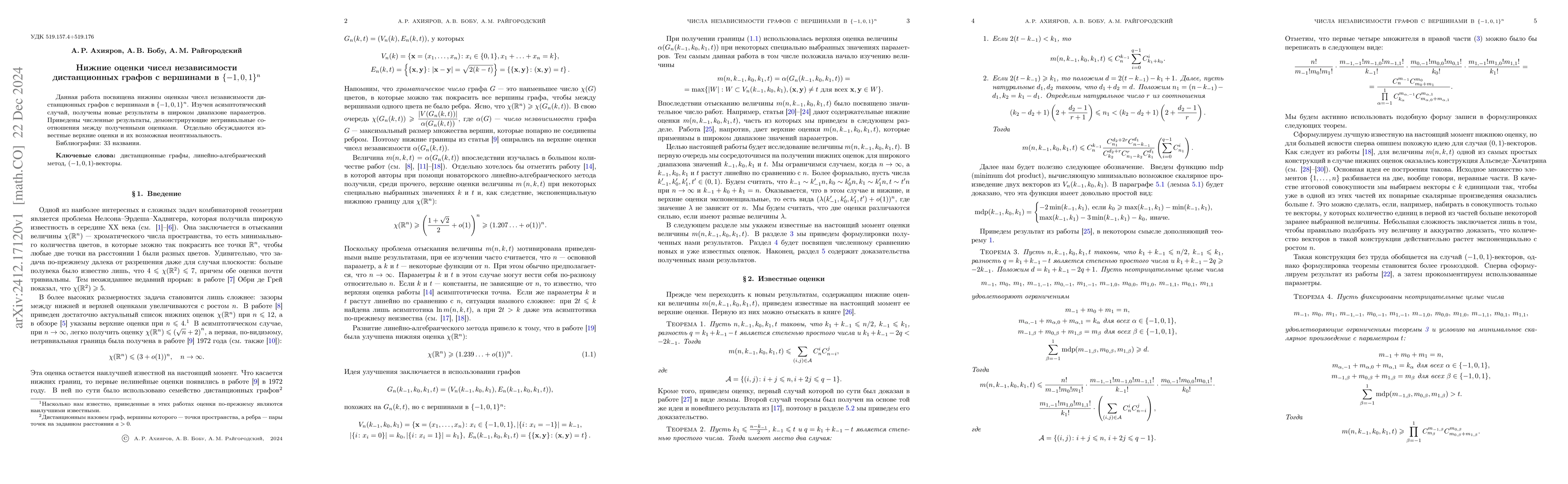 Thumbnail for Lower bounds on the independence numbers of distance graphs with
  vertices in $\{-1, 0, 1\}^n$