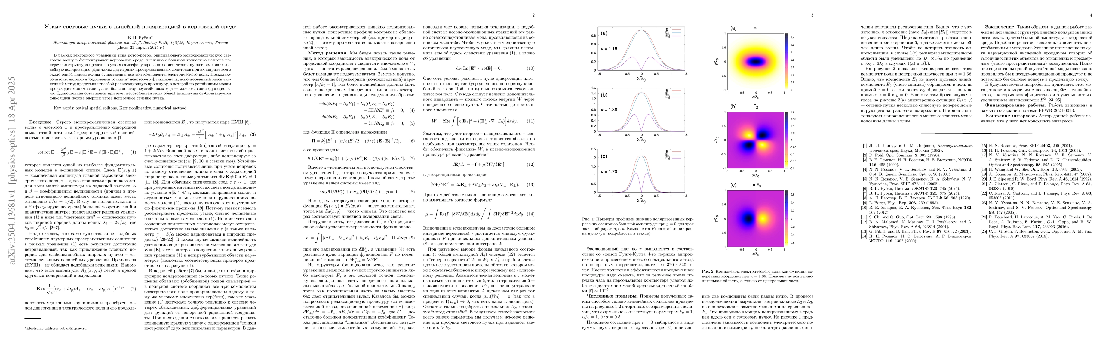 Thumbnail for Narrow light beams with linear polarization in a Kerr medium