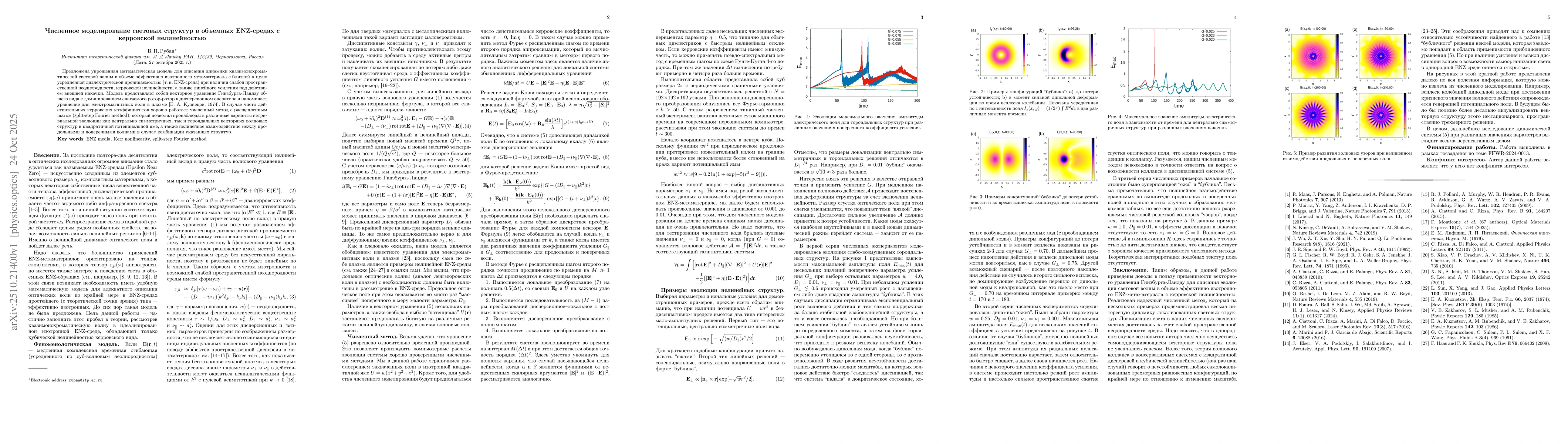 Thumbnail for Numerical simulation of light structures in bulk ENZ media with Kerr
  nonlinearity